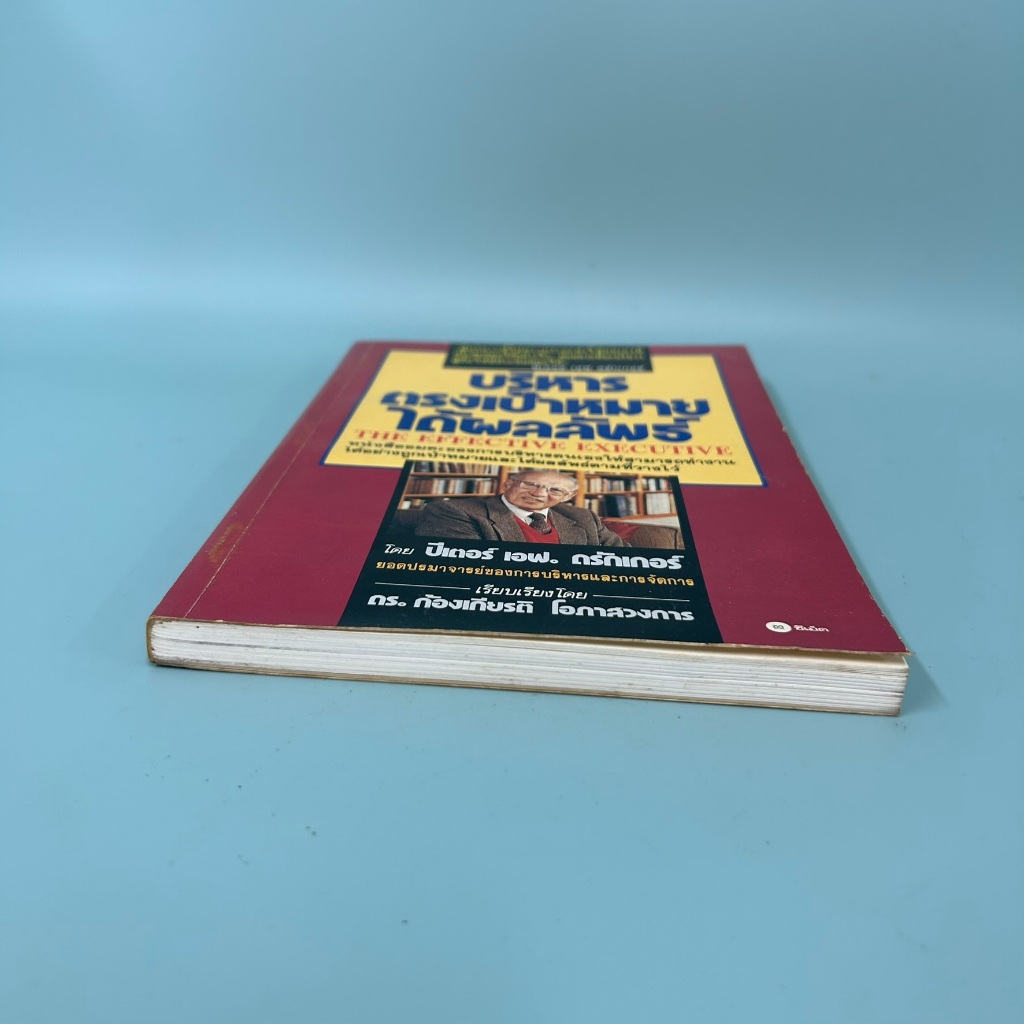 บริหารธุรกิจตรงเป้าหมายได้ผลลัพธ์ ... ปีเตอร์ เอฟ. ดรักเกอร์/ มือสอง/ หนังสือบริหารธุรกิจ