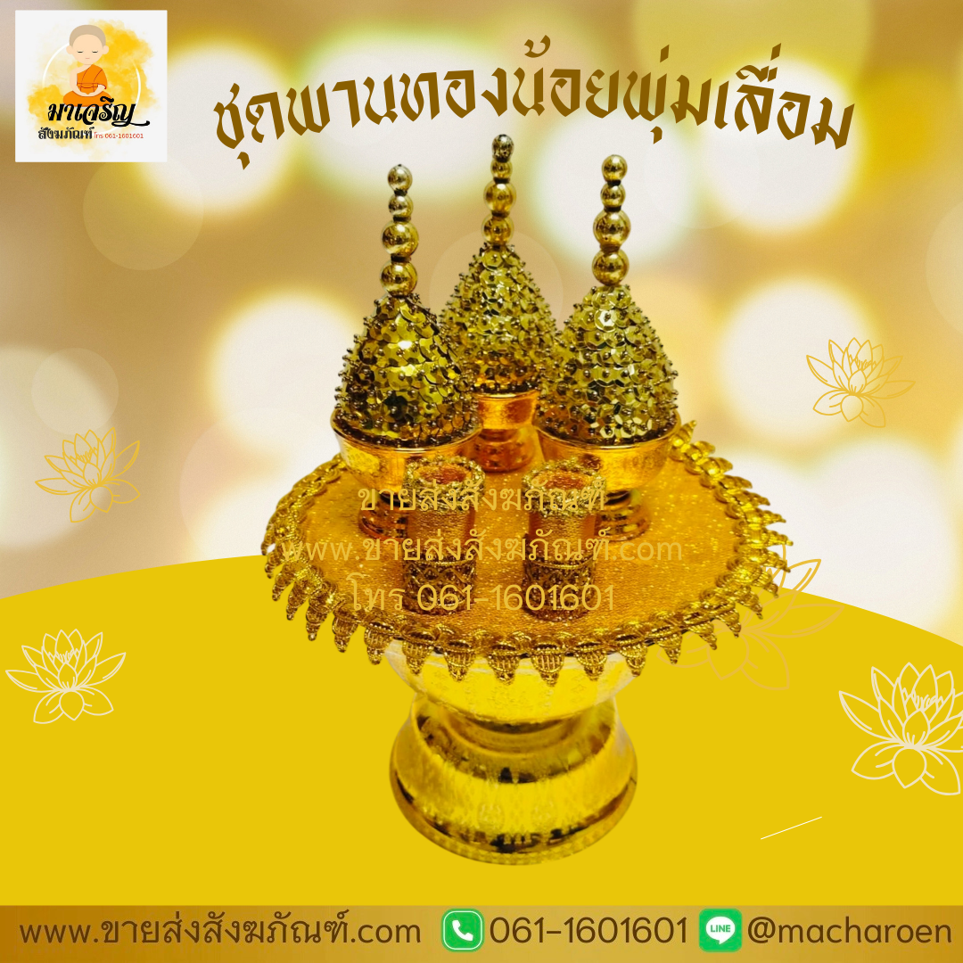 [ขายส่ง] ชุดพานทองน้อยพุ่มเลื่อม (บรรจุ 1 ชุด)