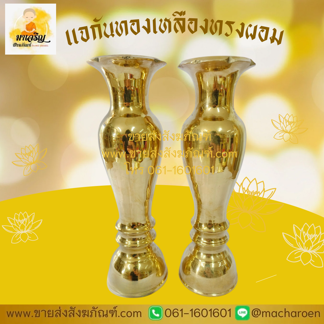 [ขายส่ง] แจกันทองเหลือง ทรงผอม (บรรจุ 1 คู่)