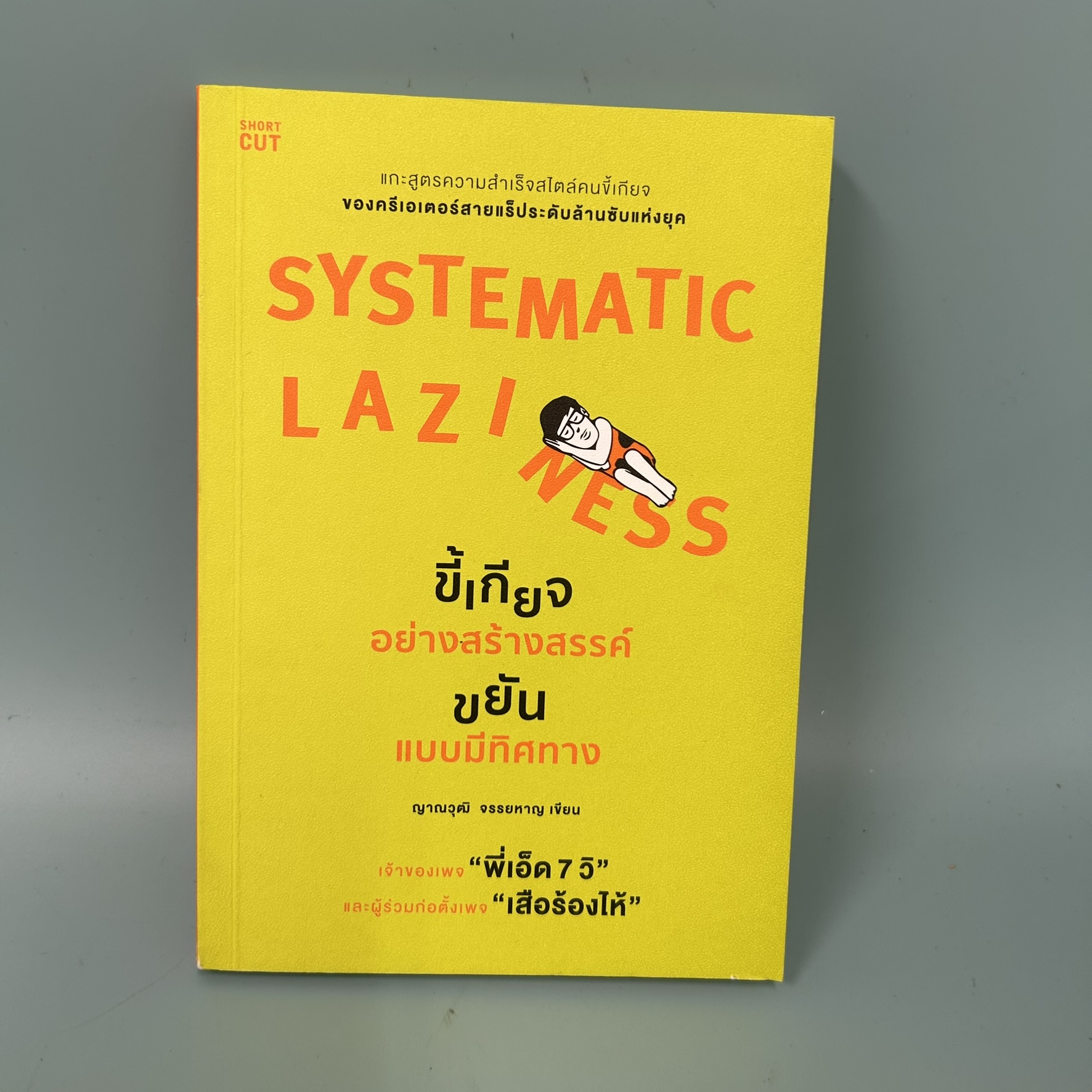 SYSTEMATIC LAZINESS ขี้เกียจอย่างสร้างสรรค์ ขยันแบบมีทิศทาง / มือสอง / ญาณวุฒิ จรรยหาญ / Shortcut / การพัฒนาตัวเอง