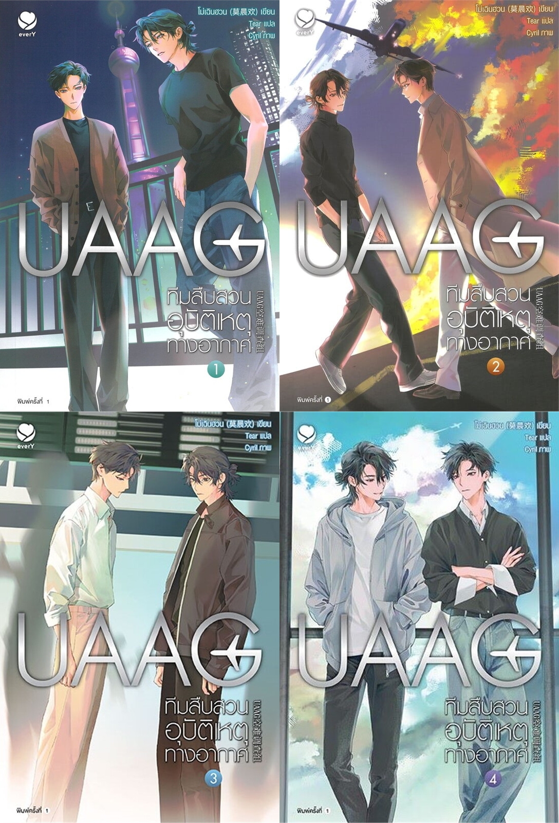สินค้ามือ 1 นิยายวาย : UAAG ทีมสืบสวนอุบัติเหตุทางอากาศ เล่ม 1-4 (บ)