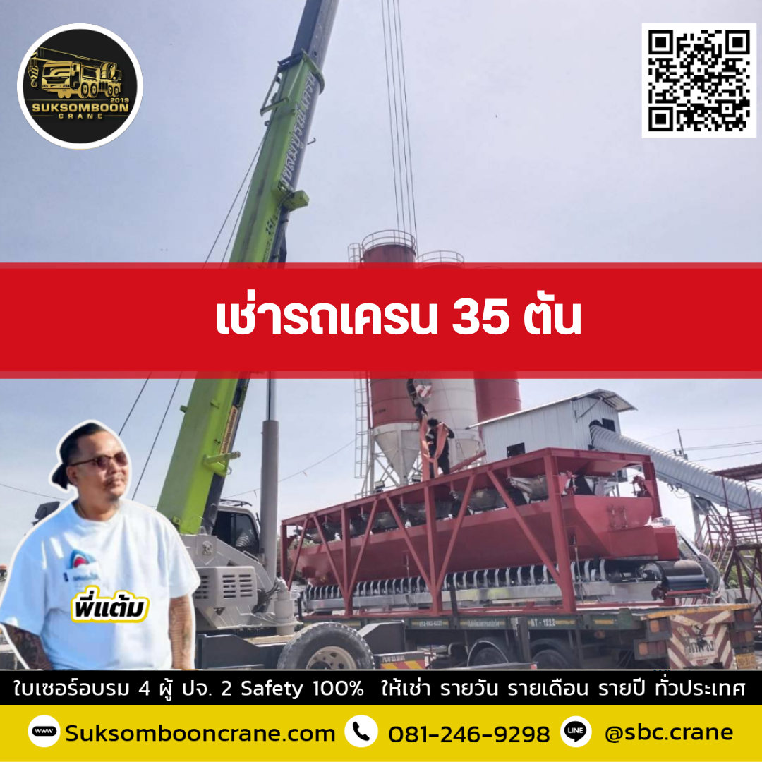 รถเครน 35 ตัน