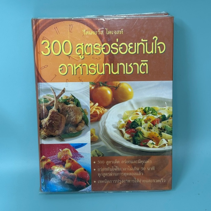 300 สูตรอร่อยทันใจอาหารนานาชาติ (ปกแข็ง) โดย รีดเดอร์ส ไดเจสท์ / มือสอง หนังสือสอนทำอาหาร