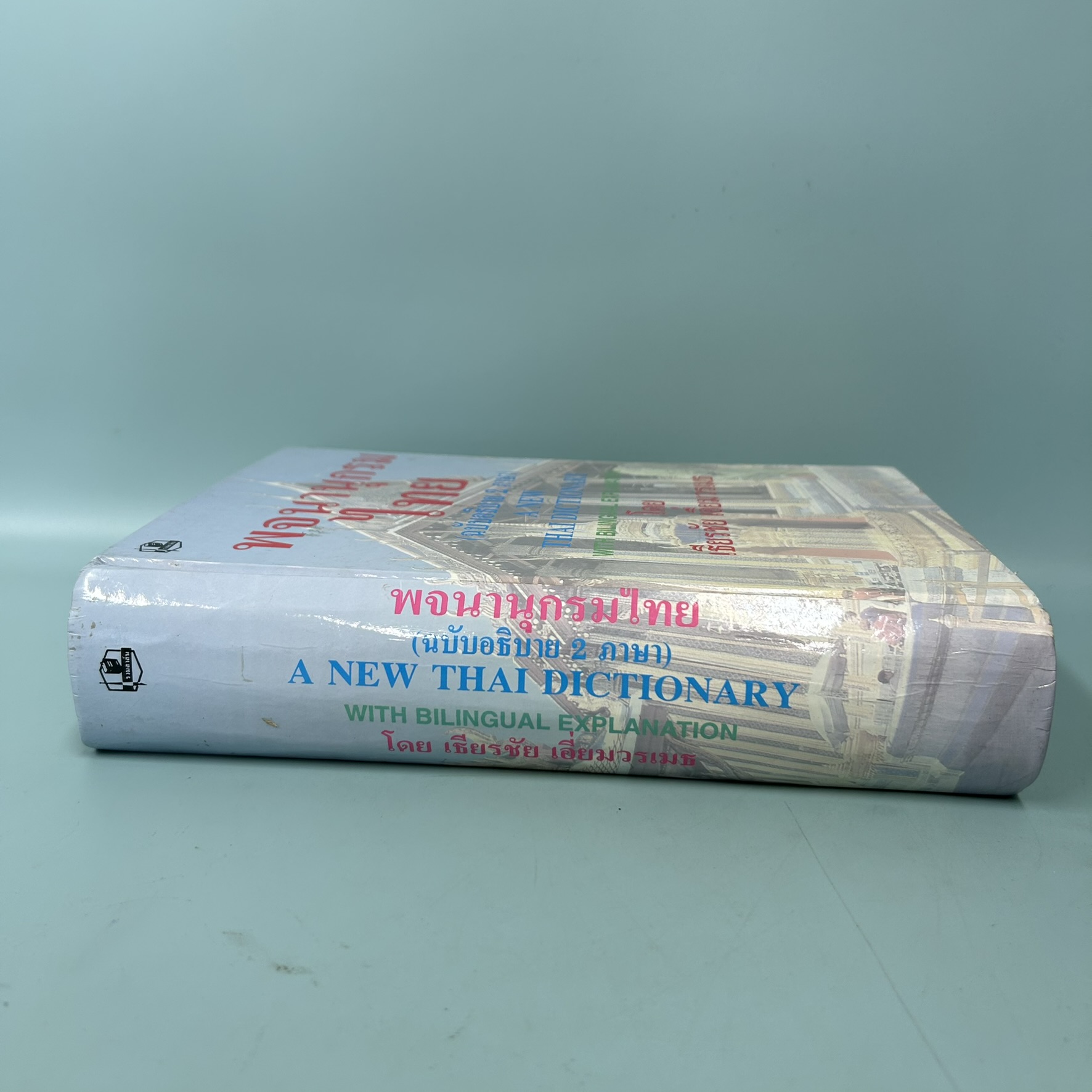 พจนานุกรมภาษาไทย ฉบับใหม่พร้อมคำอธิบายสองภาษา / มือสอง / เธียรชัย เอี่ยมวรเมธ / สนพ.รวมสาสน์ / พจนานุกรม
