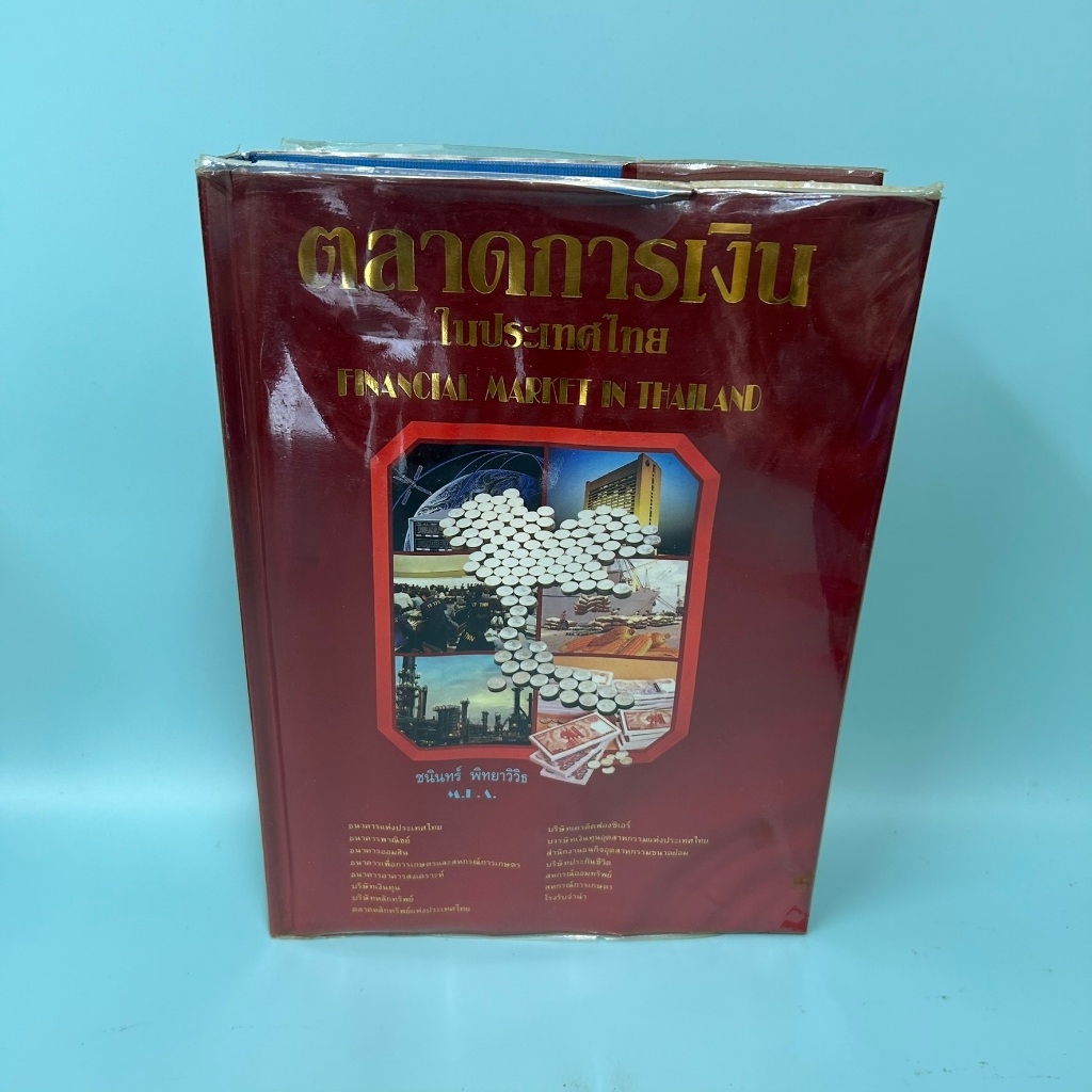 ตลาดการเงิน ในประเทศไทย FINANCIAL MARKET IN THAILAND / ชนินทร์ พิทยาวิวิธ/ มือสอง หนังสือธุรกิจ