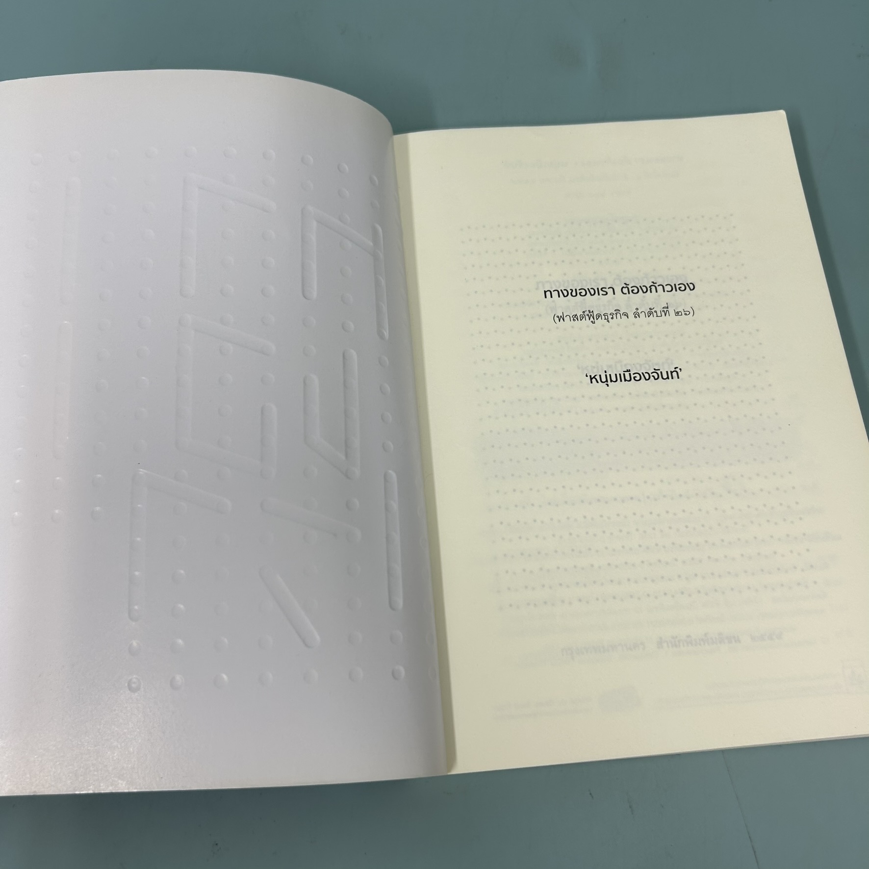 ทางของเราต้องก้าวเอง ฟาสต์ฟู้ดธุรกิจ 26 / มือสอง / หนุ่มเมืองจันท์ / สำนักพิมพ์ มติชน / พัฒนาตนเอง