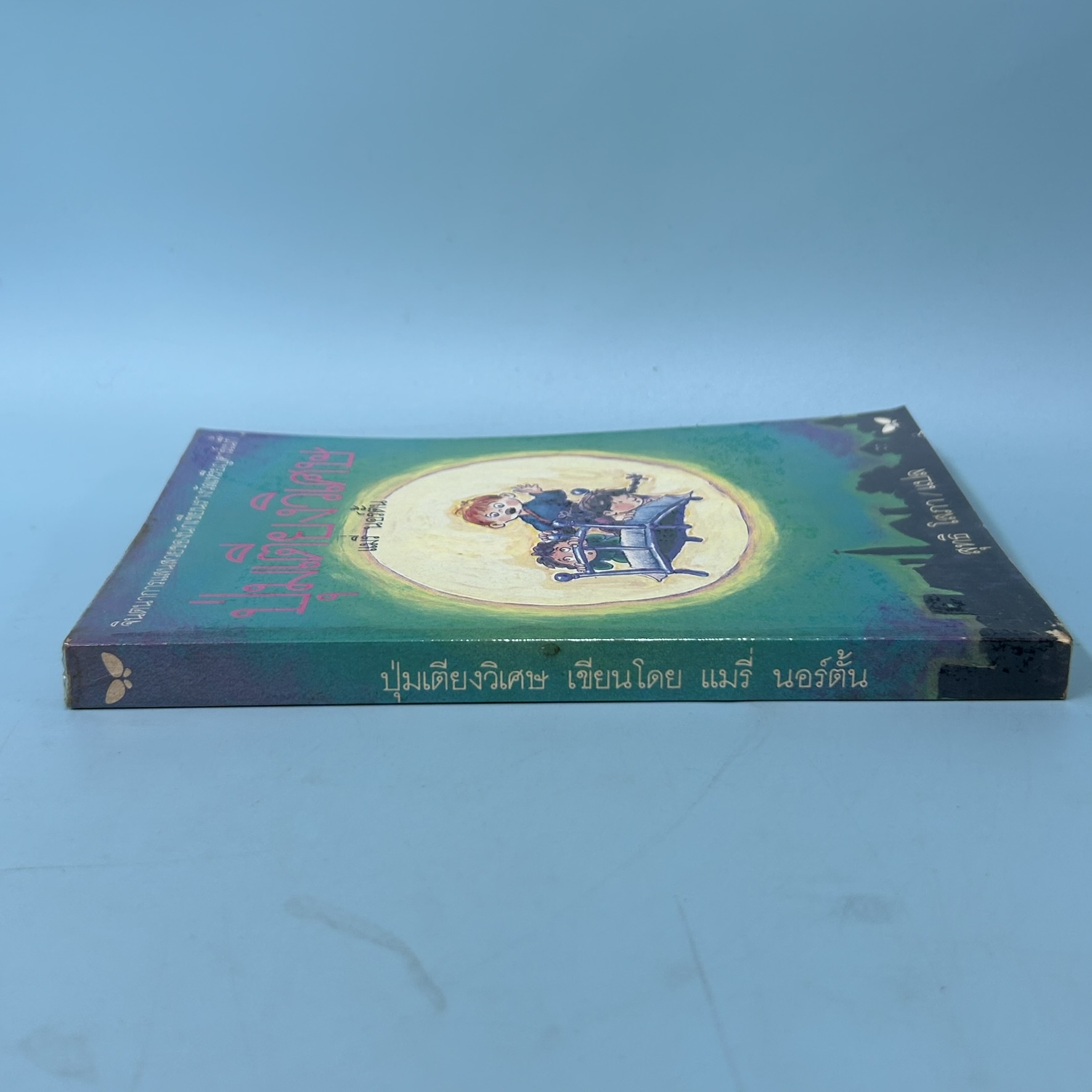 ปุ่มเตียงวิเศษ / มือสอง / แมรี่ นอร์ตั้น / สำนักพิมพ์ผีเสื้อ / วรรณกรรมเยาวขน