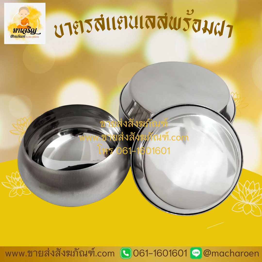 [ขายส่ง] บาตรสแตนเลสพร้อมฝา (บรรจุ 1 ชุด)