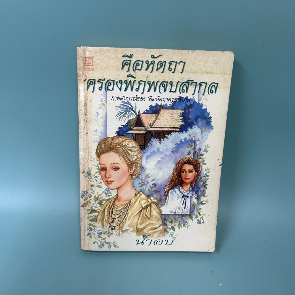 คือหัตถาครองพิภพจบสากล / มือสอง / น้ำอบ / ประพันธ์สาสน์ / วรรณกรรม