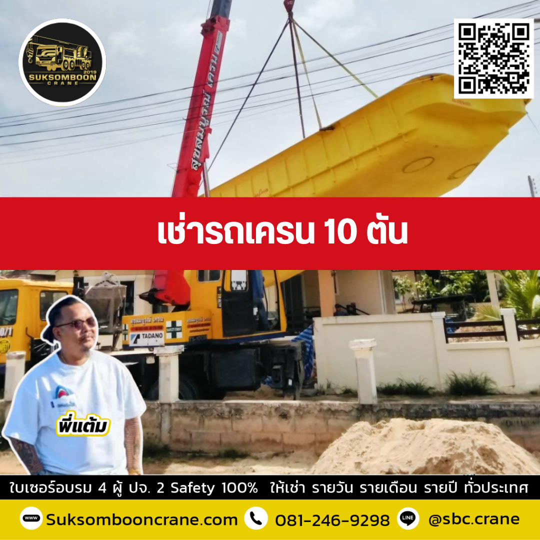 รถเครน 10 ตัน