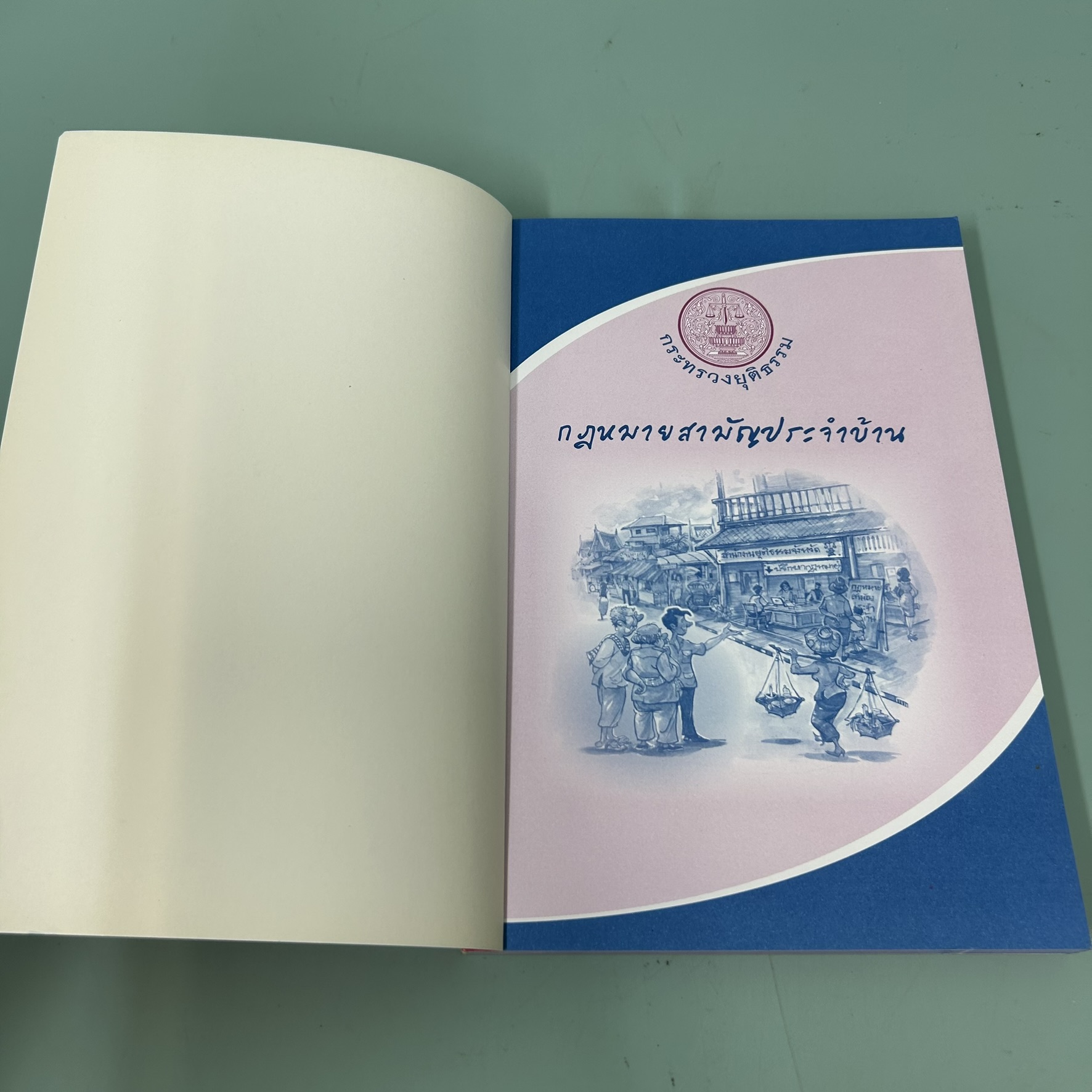 กฎหมายสามัญประจำบ้าน / มือสอง / สำนักงานปลัดกระทรวงยุติธรรม / กฎหมาย