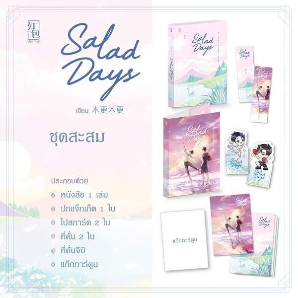 สินค้ามือ 1 นิยายวาย : รอบจอง Salad Days (เล่มเดียวจบ) *ไม่กริบ*