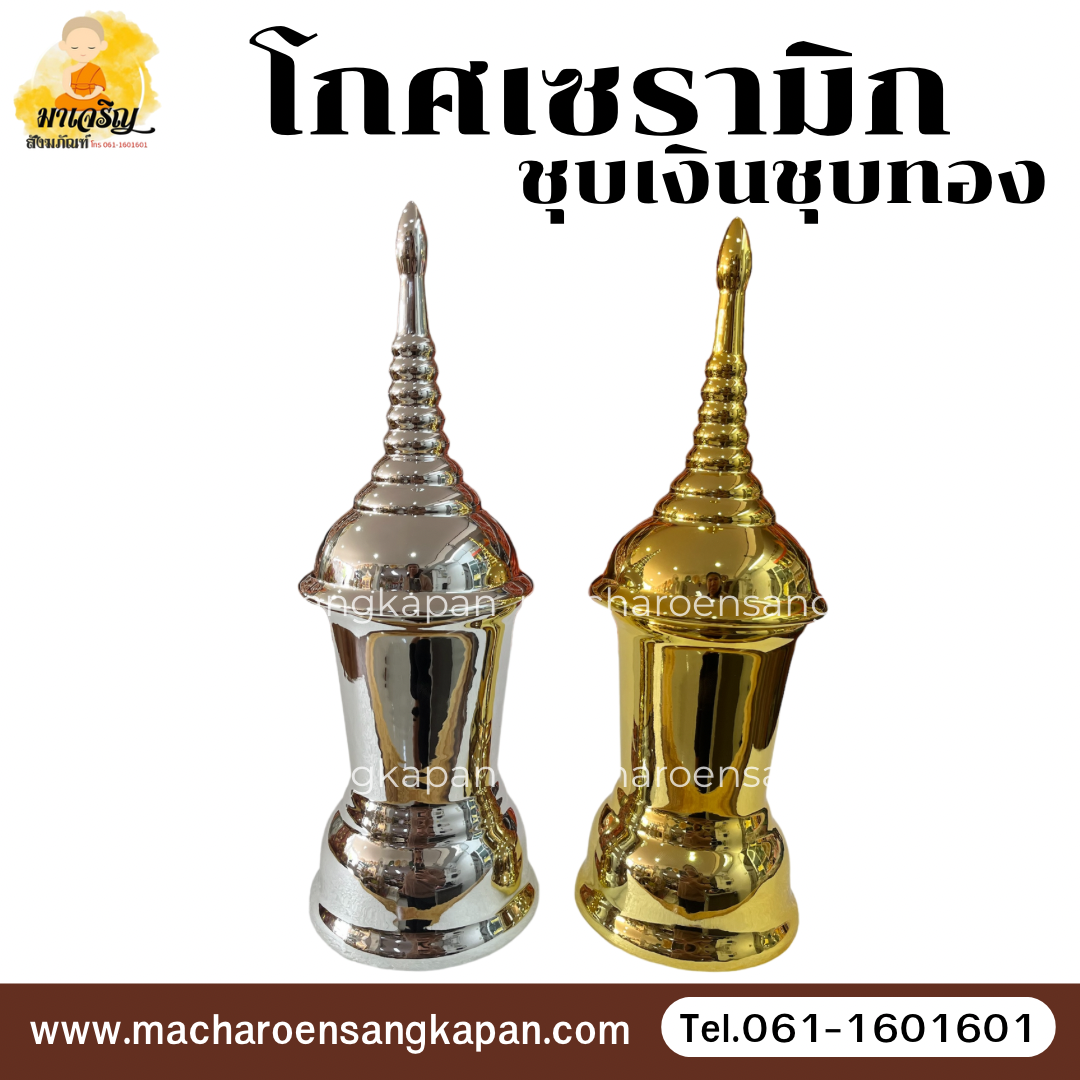 โกศเซรามิกชุบเงินชุบทอง (บรรจุ 1 ใบ)