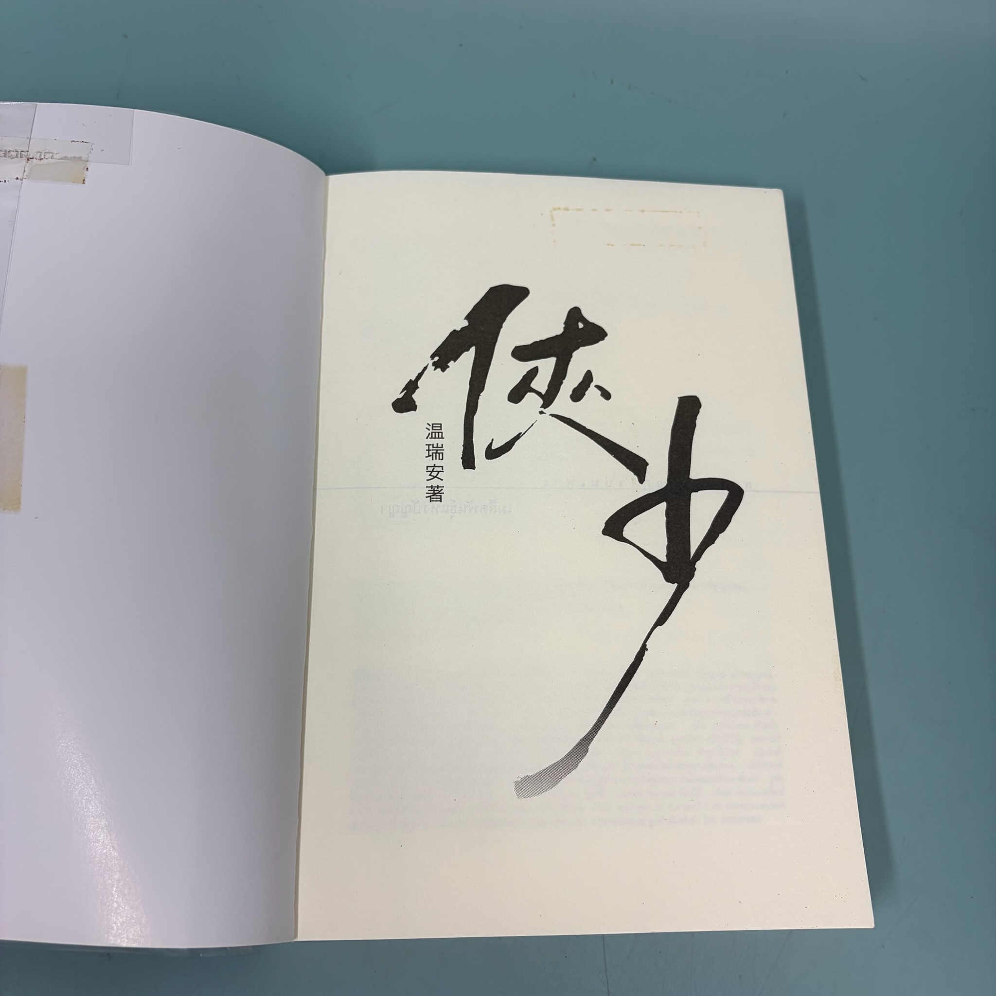 จริยวีรชน / อุนสุยอัน ผู้แปล น.นพรัตน์ / มือสอง / นิยายจีนกำลังภายใน