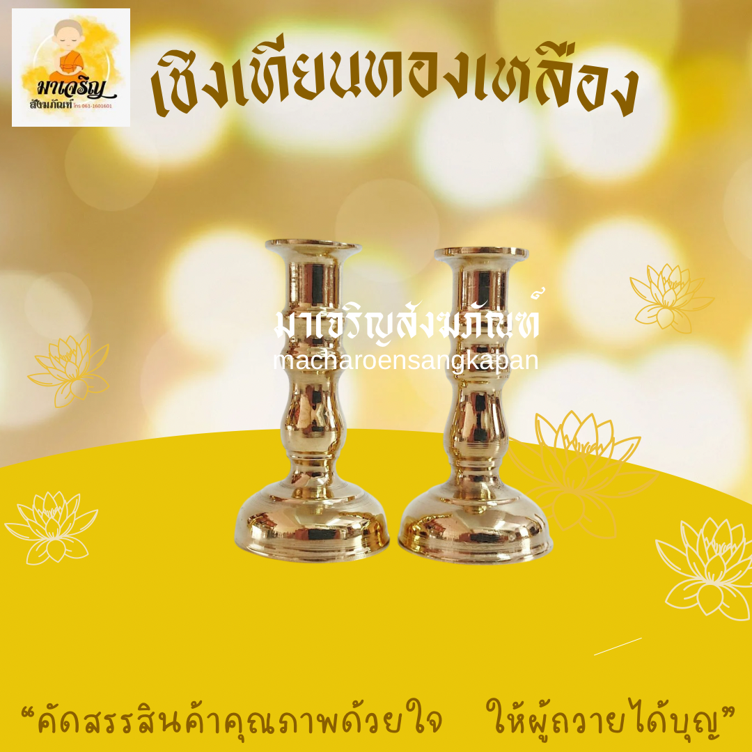 [ขายส่ง] เชิงเทียนทองเหลือง (บรรจุ 1 คู่)