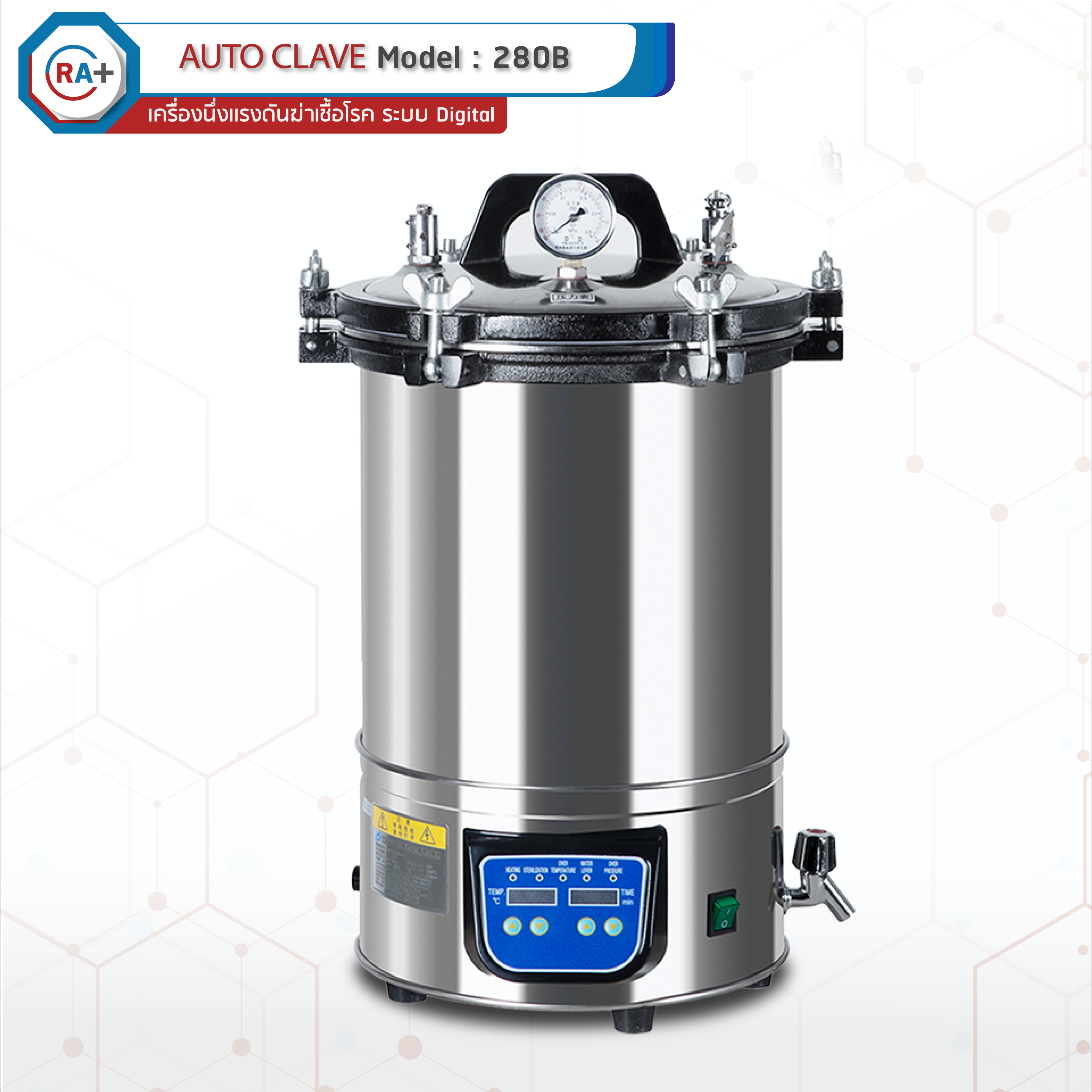 เครื่องนึ่งฆ่าเชื้อโรค Autoclave Sterilization รุ่น DGS 280B และ DGS 280B+ ทำความร้อนสูงสุด 126 องศา ใช้สำหรับเพาะเลี้ยงเนื้อเยื่อได้