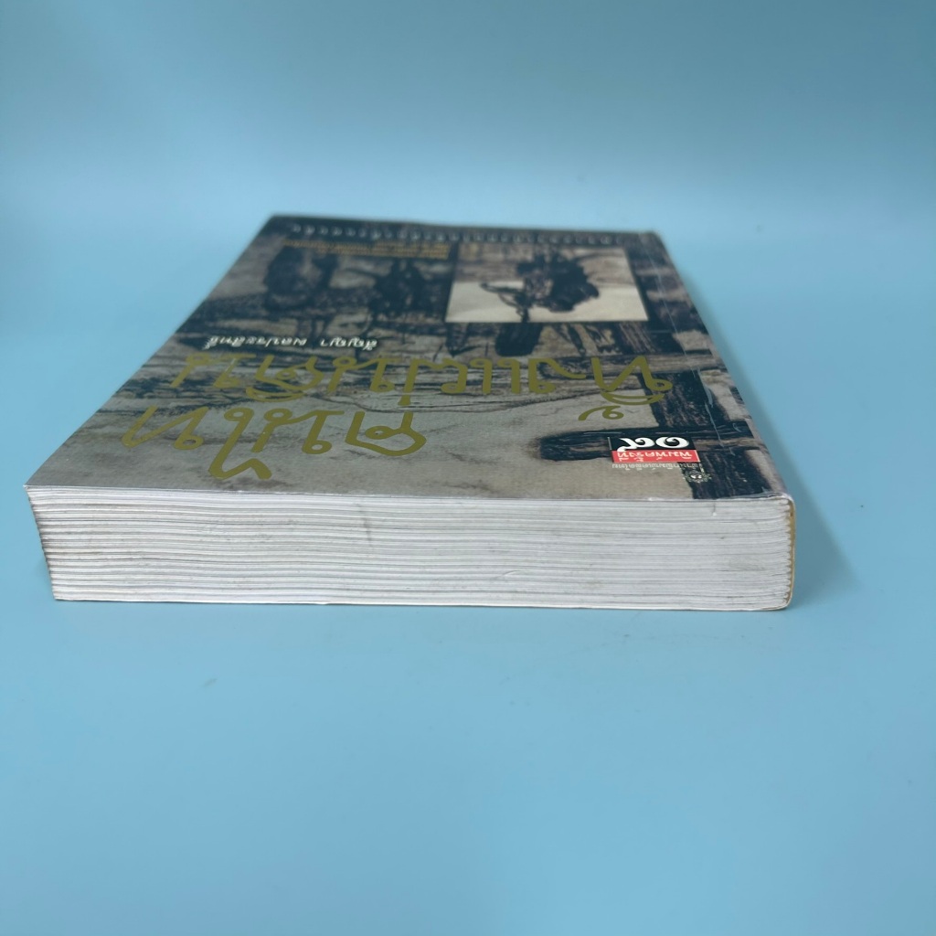 คนไททิ้งแผ่นดิน ... สัญญา ผลประสิทธิ์ (มือสอง) หนังสือประวัติศาสตร์