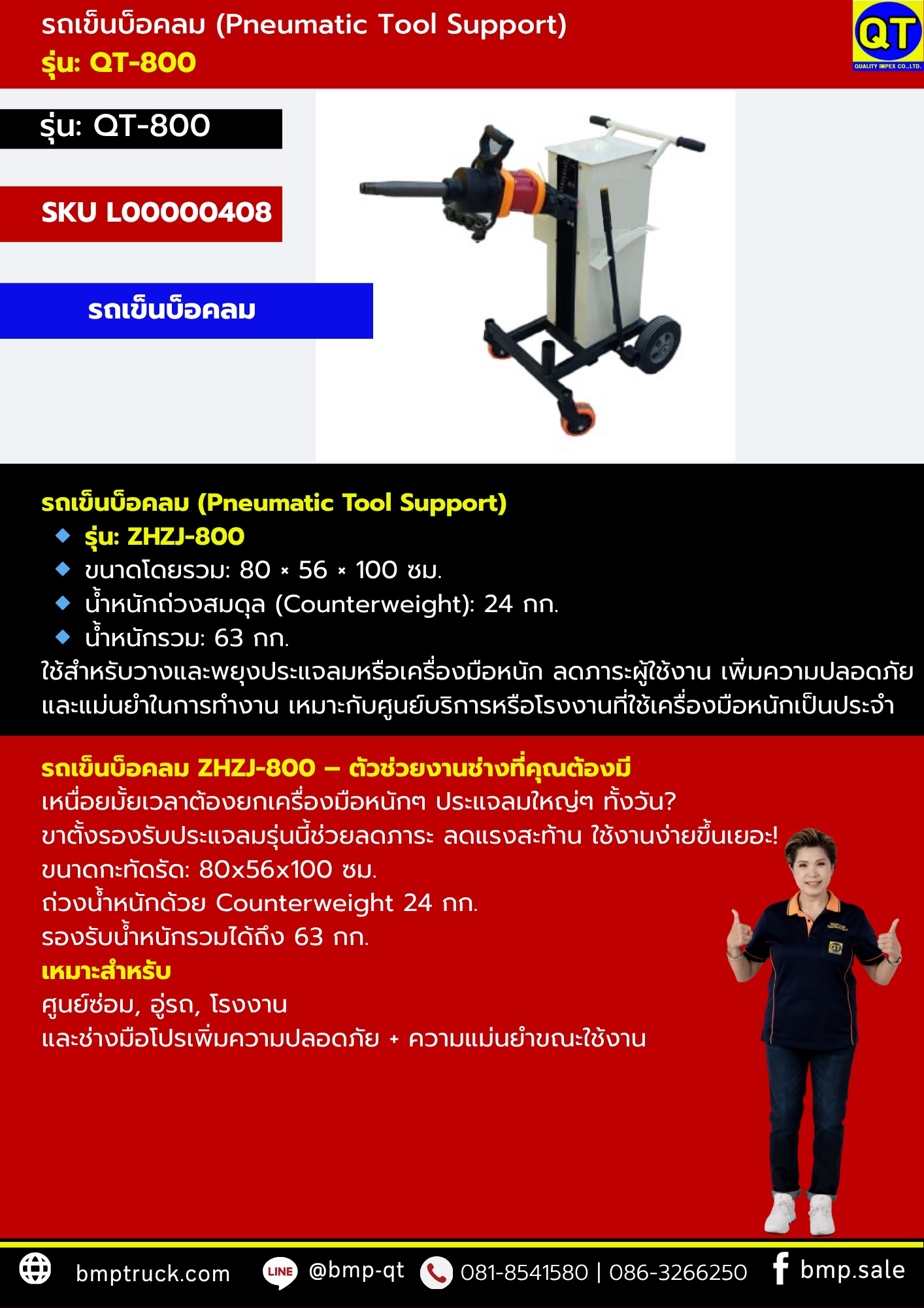 รถเข็นบ็อคลม (Pneumatic Tool Support) รุ่น: QT-800