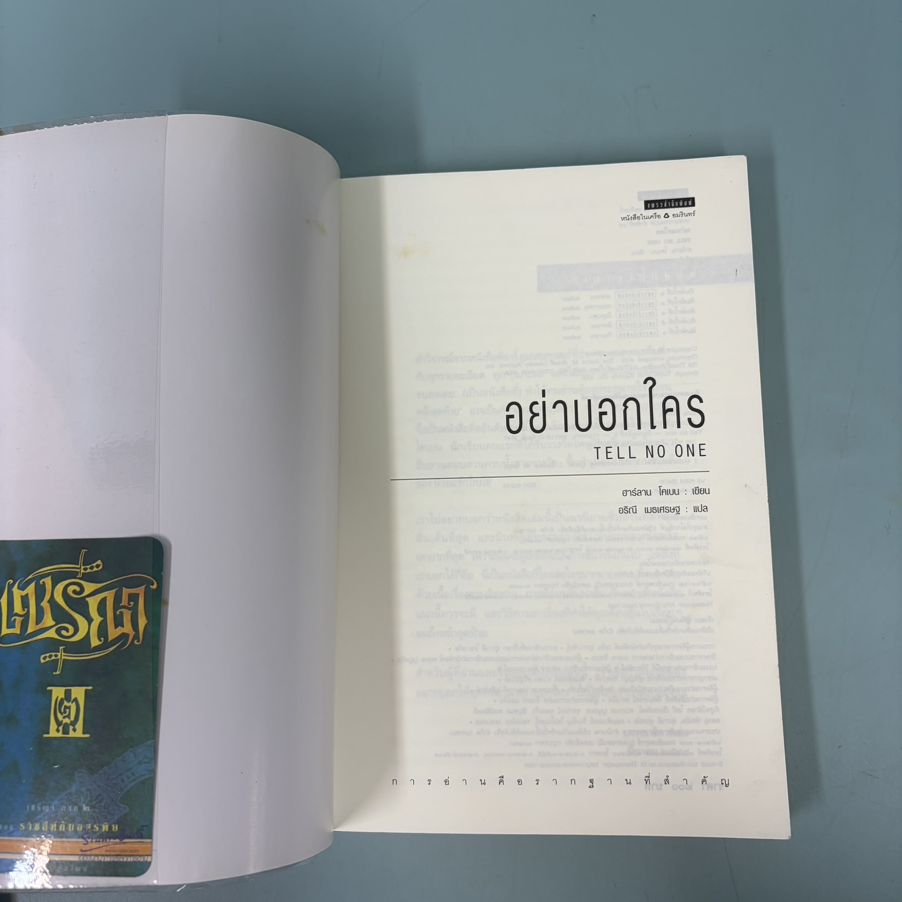 อย่าบอกใคร / มือสอง / ฮาร์ลาน โคเบน / แพรวสำนักพิมพ์ / นิยายสืบสวนสอบสวน นิยายแปล