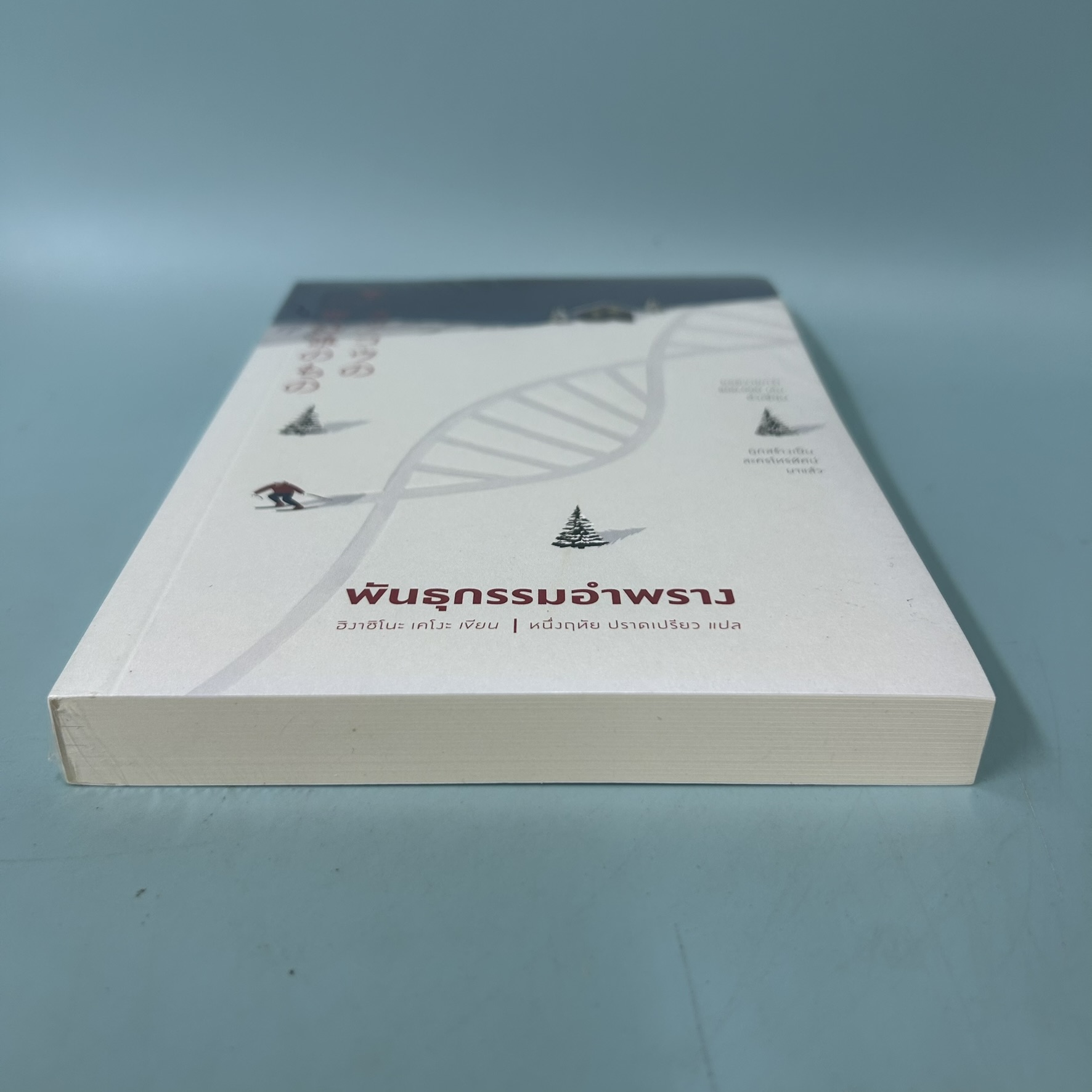 พันธุกรรมอำพราง / มือหนึ่ง / ฮิงาชิโนะ เคโงะ / ฮัมมิ่งบุ๊คส์ / นิยายสืบสวนสอบสวน นิยายแปล (หายาก)