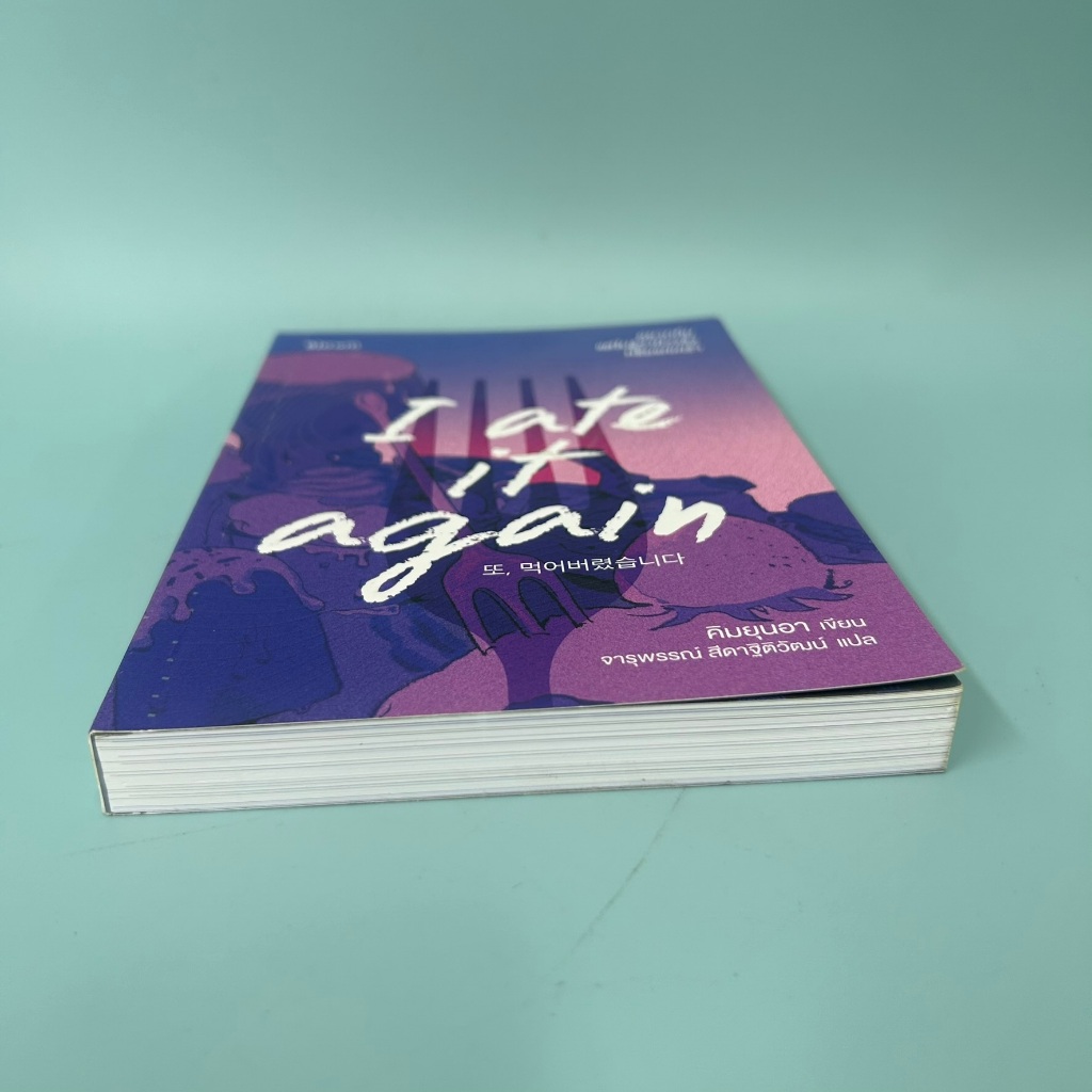 I ate it again อยากกิน แต่ไม่รู้ว่าหิวจริงหรือแค่เศร้า ... คิมยุนอา (มือสอง) หนังสือพัฒนาตนเอง