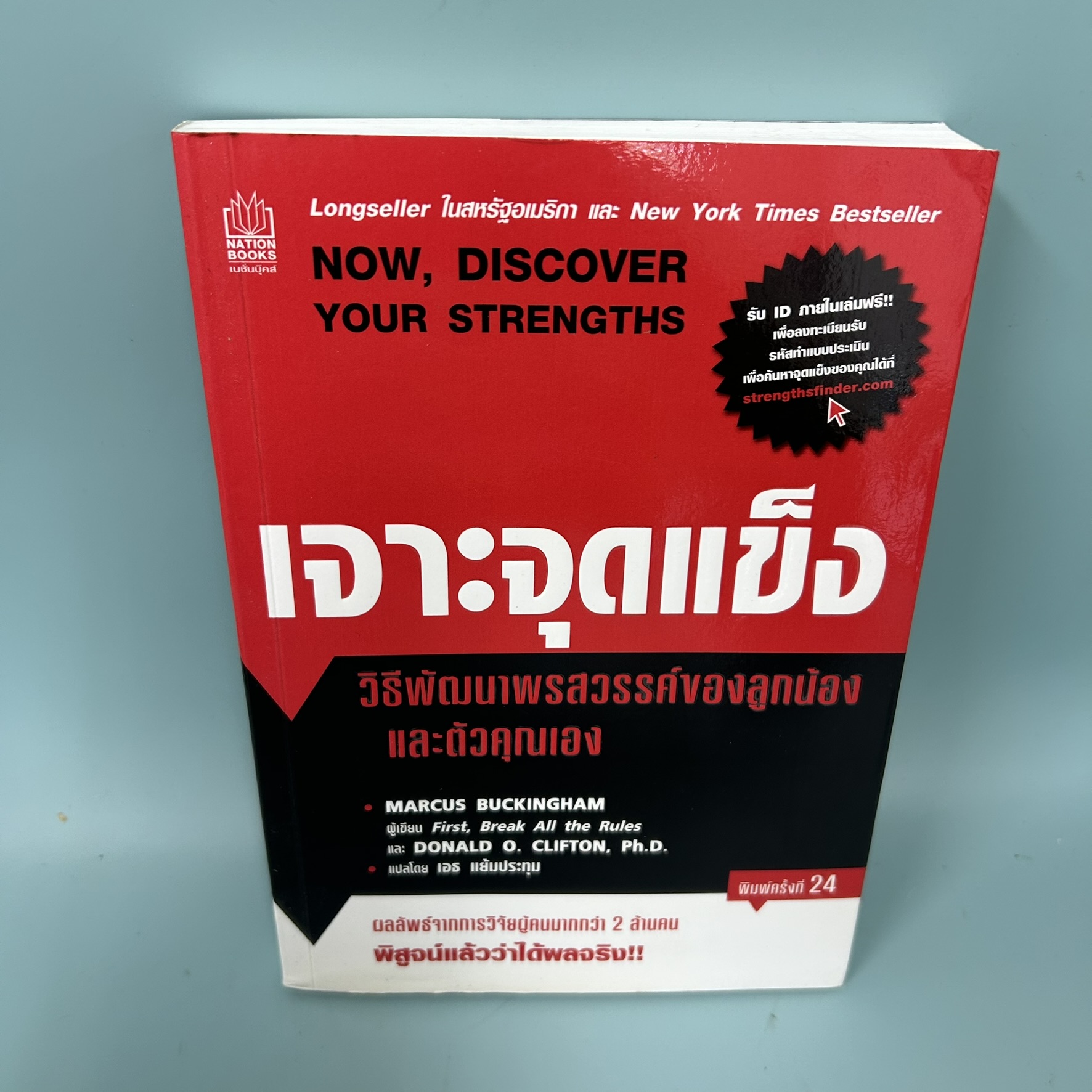 เจาะจุดแข็ง วิธีพัฒนาพรสวรรค์ของลูกน้องและตัวคุณเอง / มือสอง / มาร์คัส บัคกิ้งแฮม/ การบริหารธุรกิจ