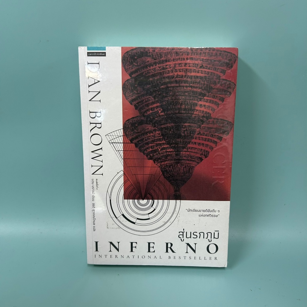สู่นรกภูมิ Inferno / มือหนึ่งซีล / แดน บราวน์ / นิยายแปล วรรณกรรม แพรว