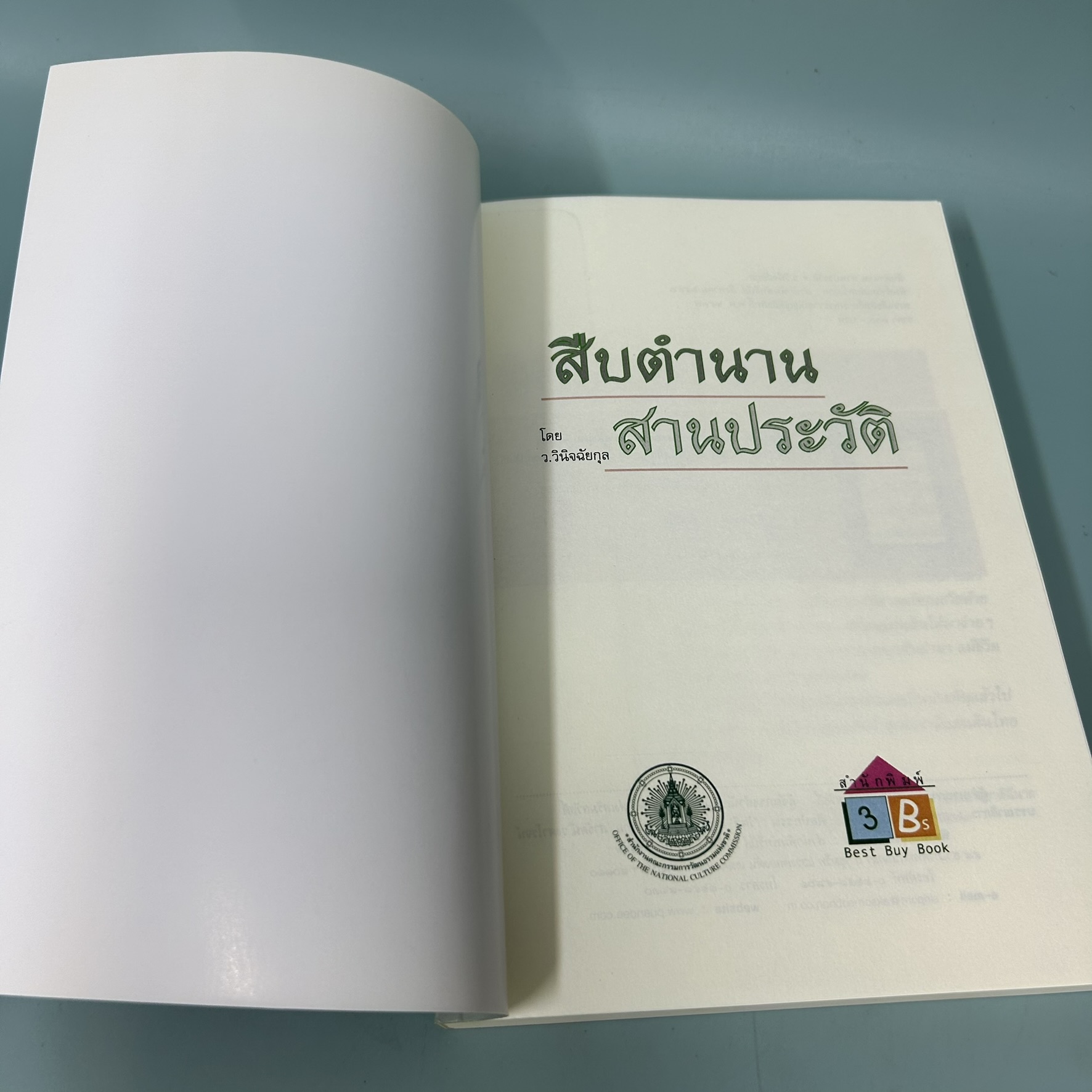 สืบตำนานสานประวัติ / มือสอง / ว.วินิจฉัยกุล / สำนักพิมพ์ Best Buy Book / ประวัติศาสตร์และวัฒนธรรม