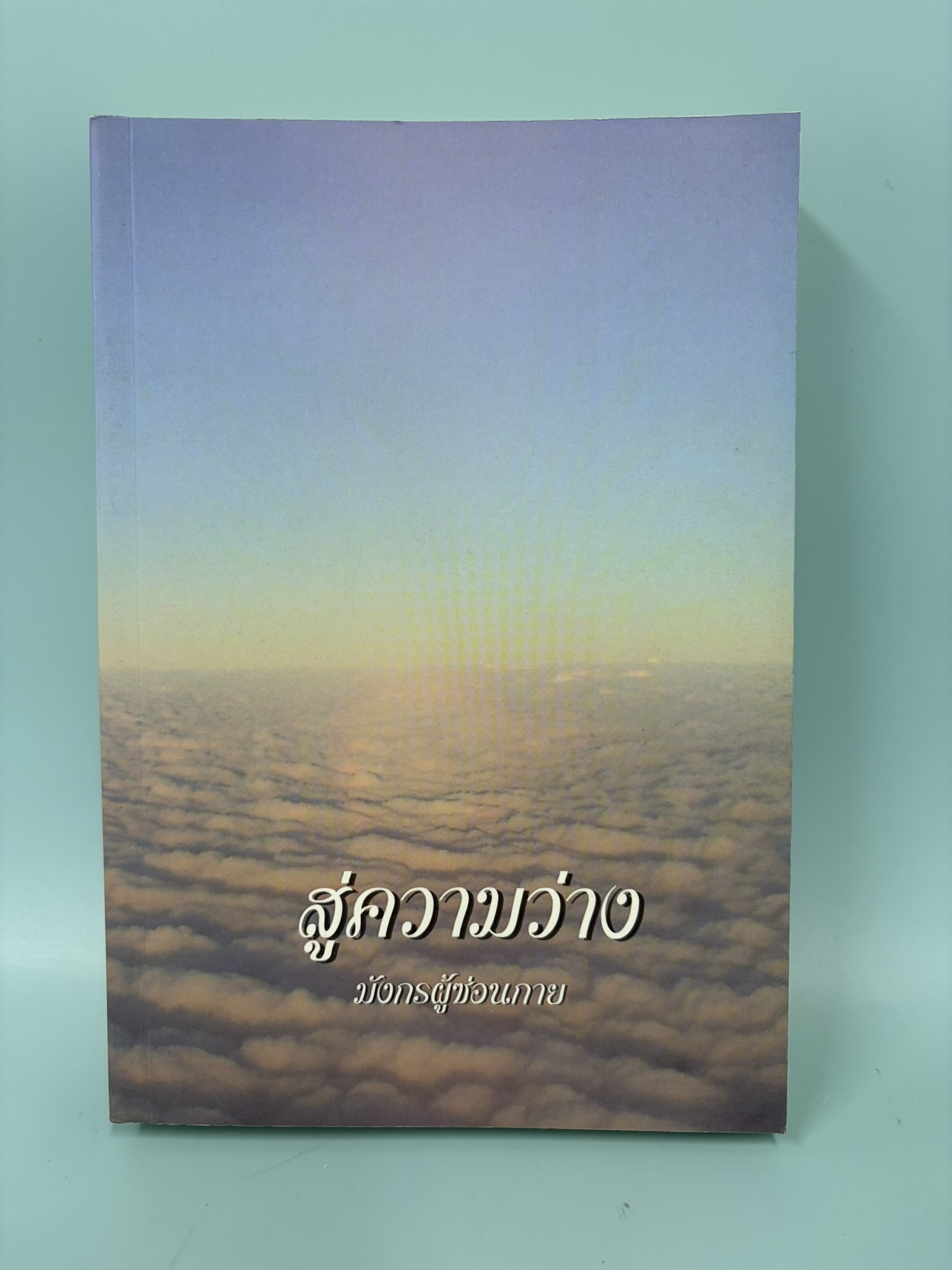 สู่ความว่าง / มือสอง / มังกรผู้ซ่อนกาย / SCG สยามเซ็นเตอร์กรุ๊ป / ธรรมะ