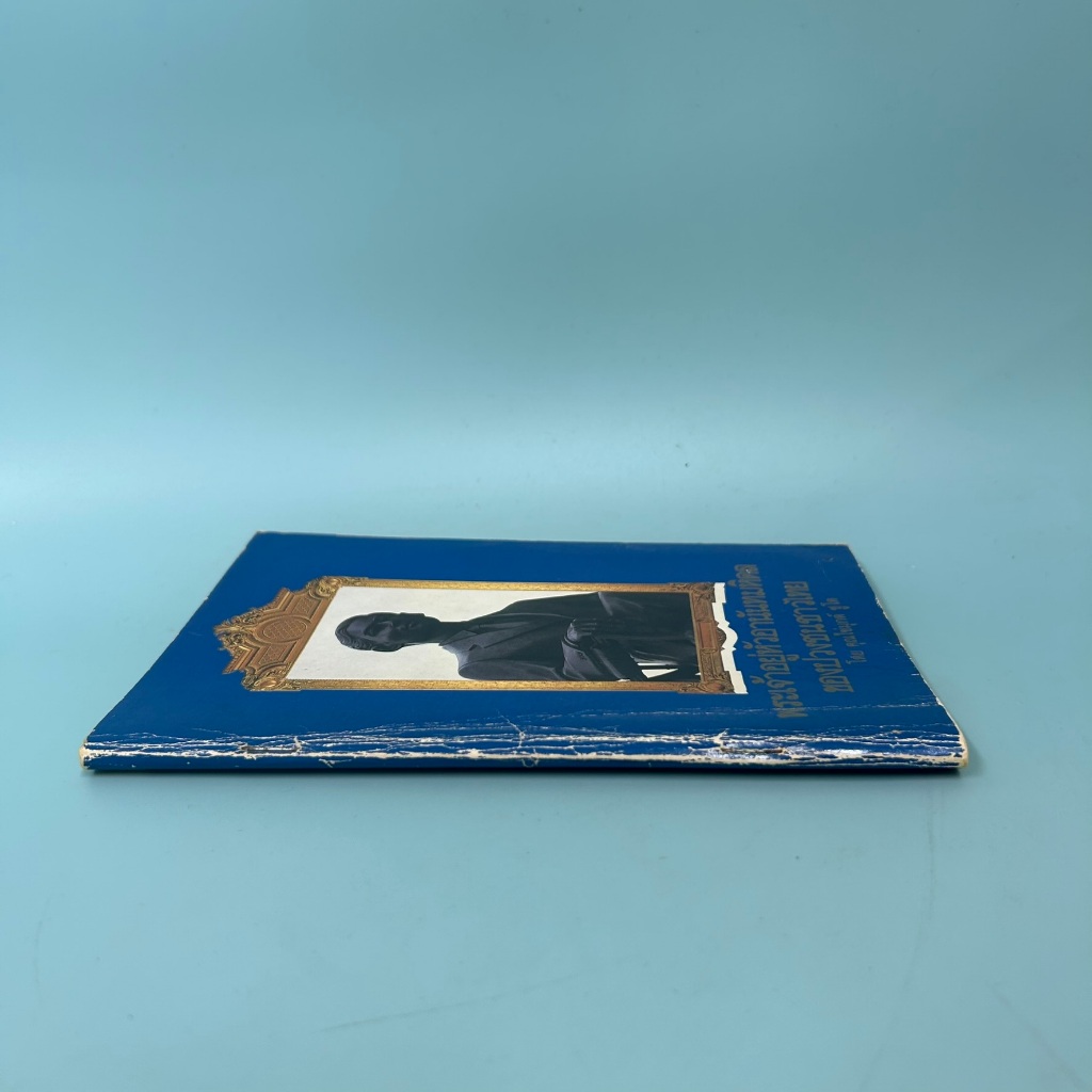 พระเจ้าอยู่หัวอานันทมหิดลของปวงชนชาวไทย / มือสอง / คุณไข่มุกด์ ชูโต (ประติมากร) / โรงพิมพ์หยี่เฮง / ประวัติศาสตร์