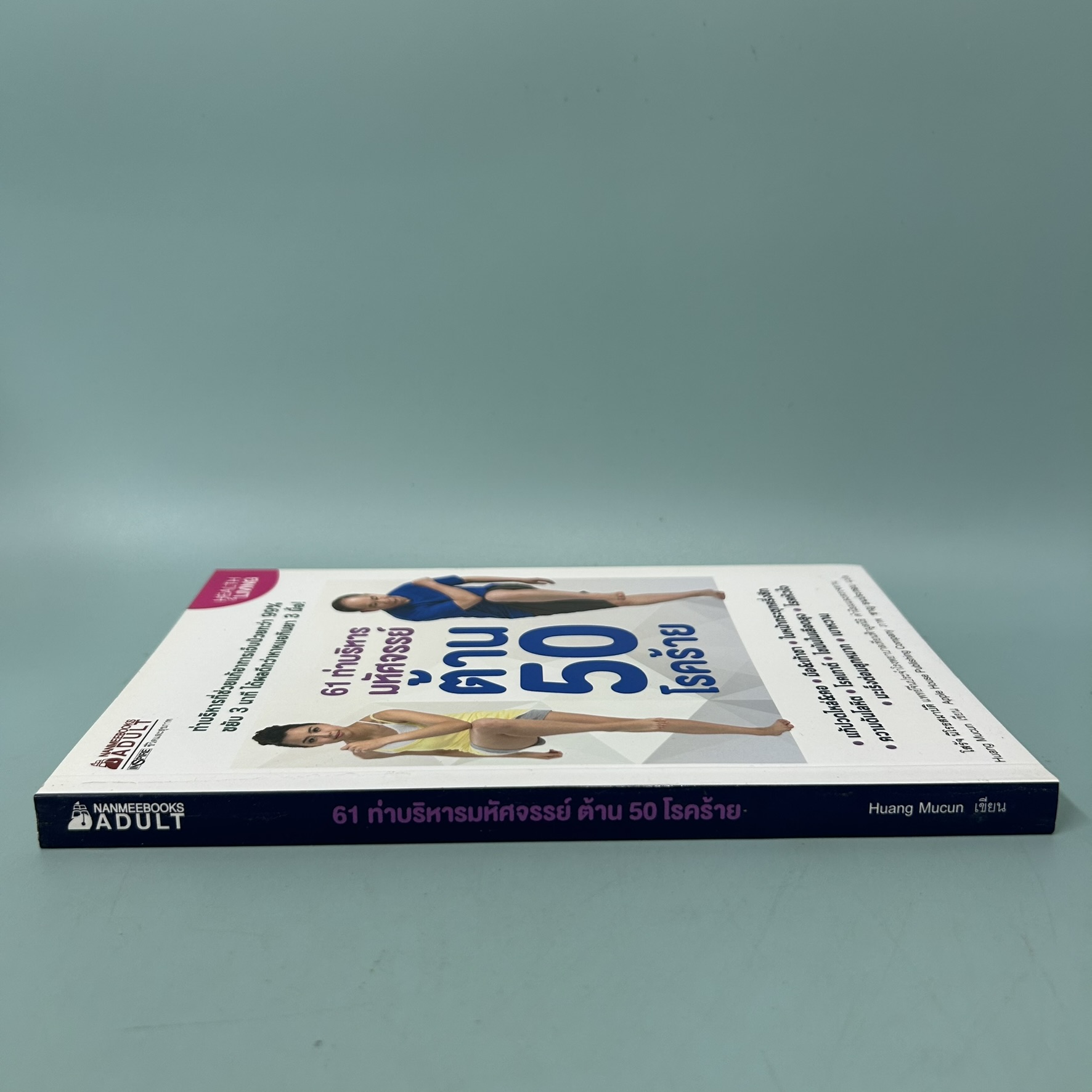 61 ท่าบริหารมหัศจรรย์ ต้าน 50 โรคร้าย / มือสอง / Huang Mucun / INSPIRE / สุขภาพและกีฬา