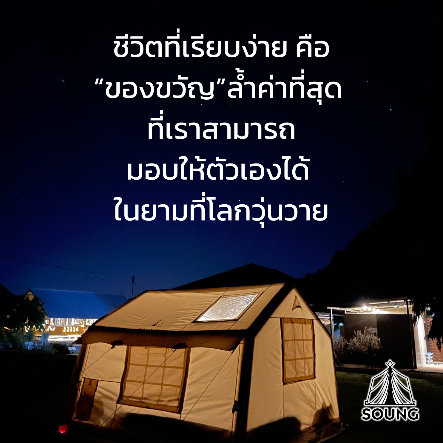 เต็นท์,เต็นท์เสาลม,SOUNG,TC285GSM,กางเต็นท์,แคมป์ปิ้ง,รีวิวเต็นท์,สรวง,เต็นท์บ้านเป่าลมขนาดใหญ่,เต็นท์เป่าลม