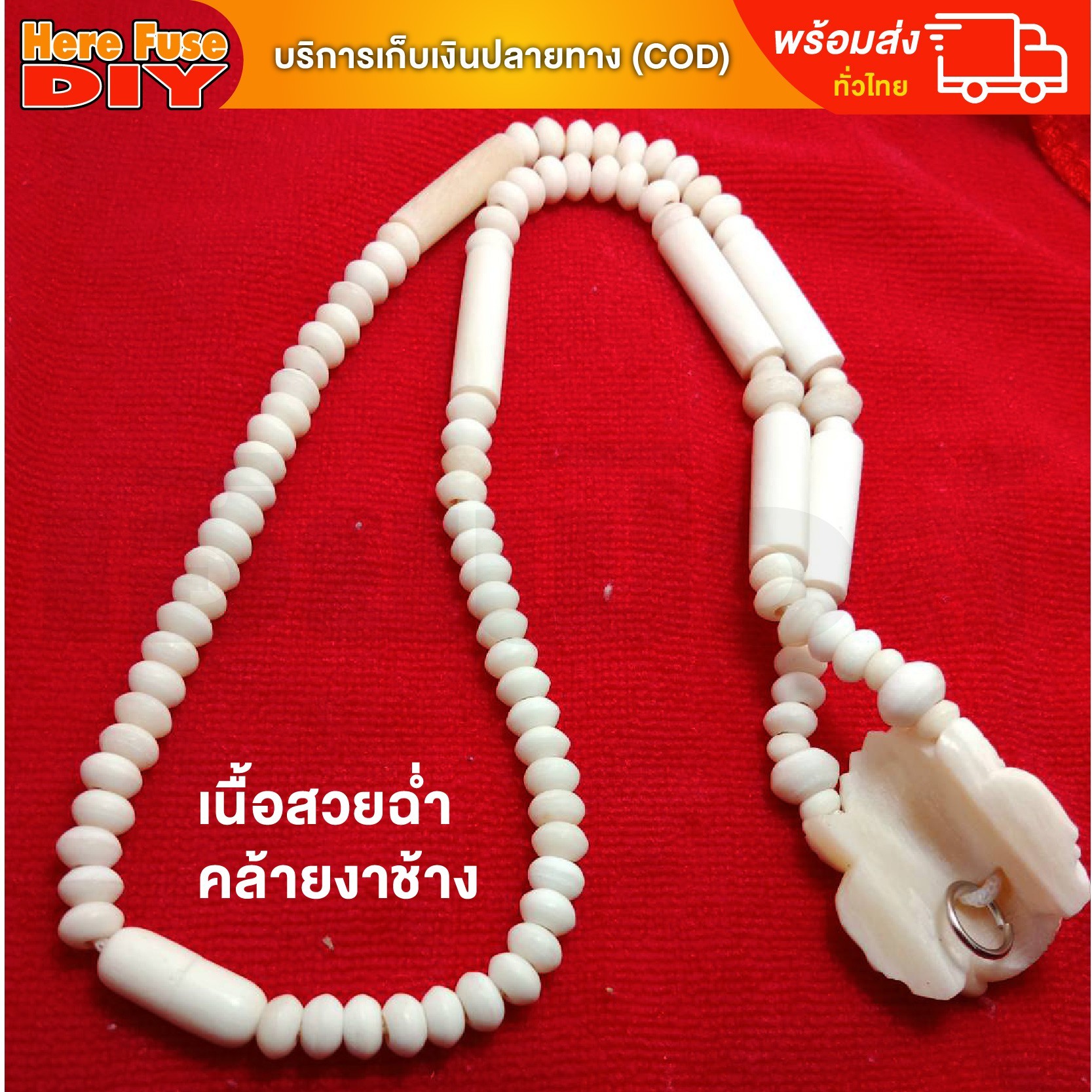 [ของเเท้100%] HereFuse DIY สร้อยพระมงคล รุ่น P2 สร้อยคอมงคล สร้อยกระดูกช้าง ทำจากกระดูกช้างเนื้อสวยฉ่ำคล้ายงาช้าง