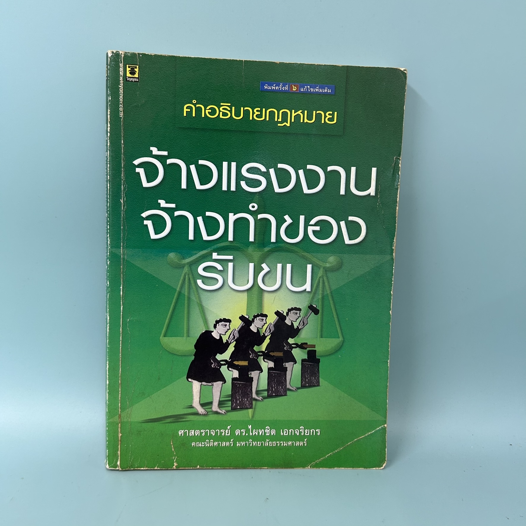 คำอธิบายกฎหมาย จ้างแรงงาน จ้างทำของ รับขน / มือสอง / ไผทชิต เอกจริยกร / สำนักพิมพ์ วิญญูชน / กฎหมาย