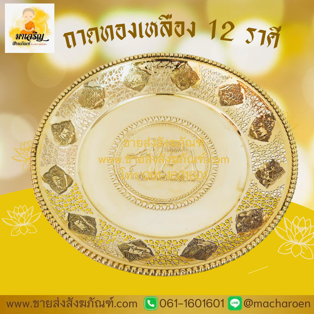 [ขายส่ง] ถาดทองเหลือง 12 ราศี (บรรจุ 1 ใบ)