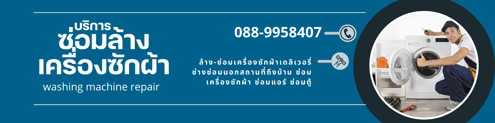 ซ่อมล้างเครื่องซักผ้า