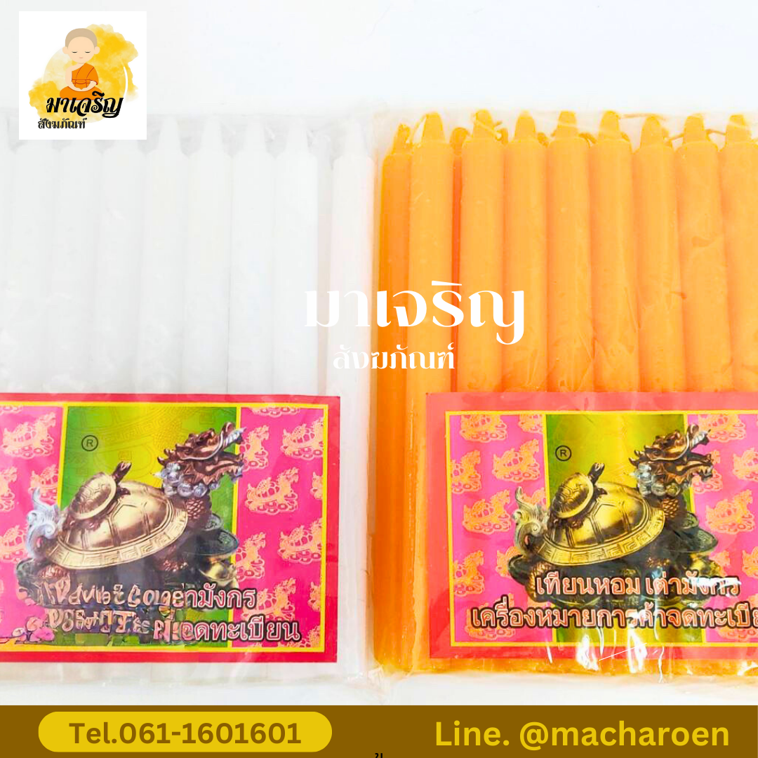 เทียนหอมเต่ามังกร