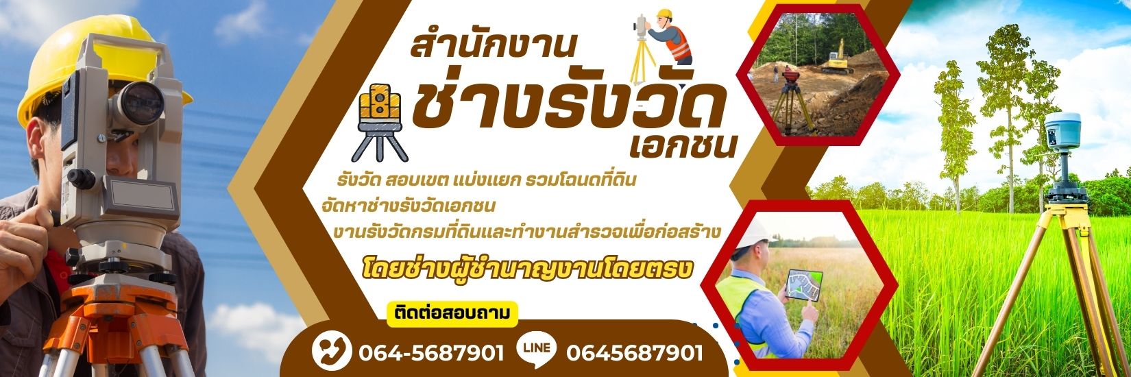 สํานักงานช่างรังวัดที่ดิน