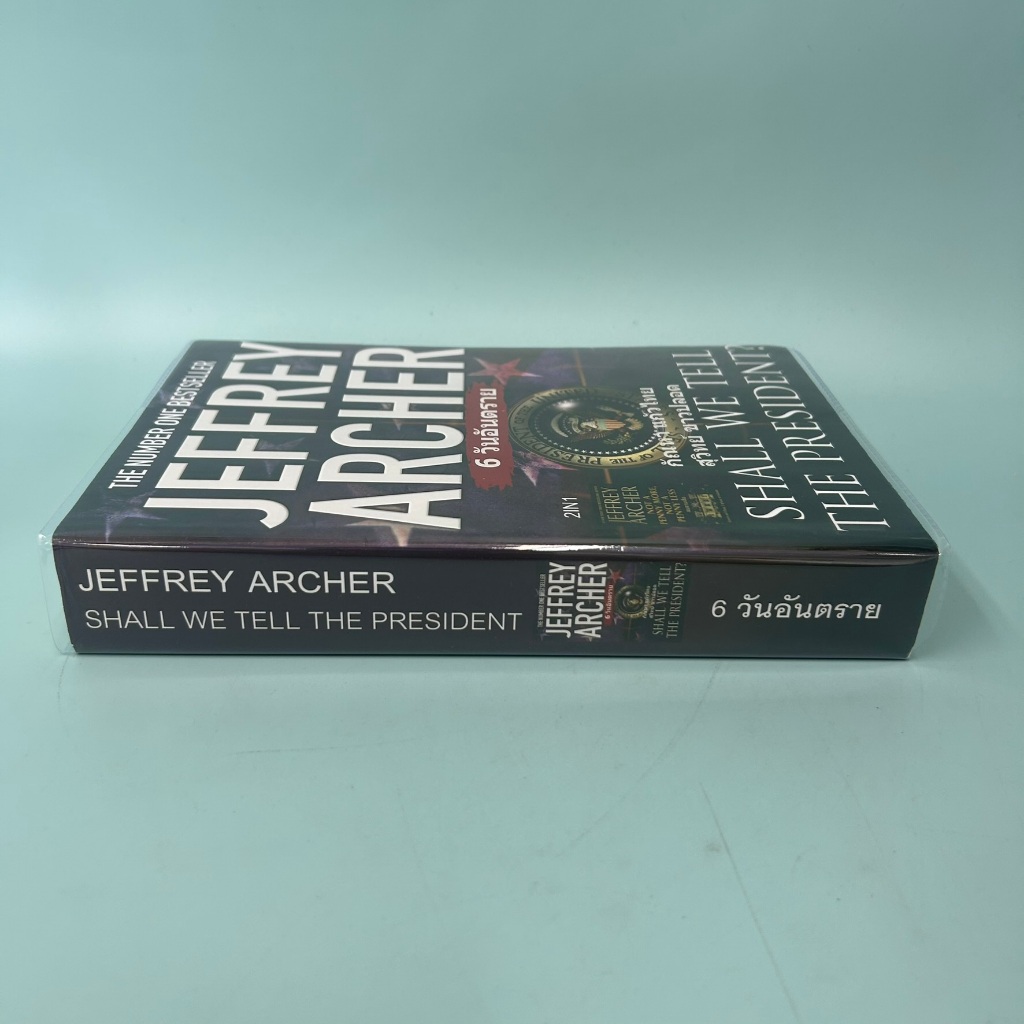 6 วันอันตราย และ ลบลายเสือ ( 2 นิยายรวมในเล่มเดียว) / มือสอง / Jeffrey Archer / สำนักพิมพ์วรรณวิภา / วรรณกรรม