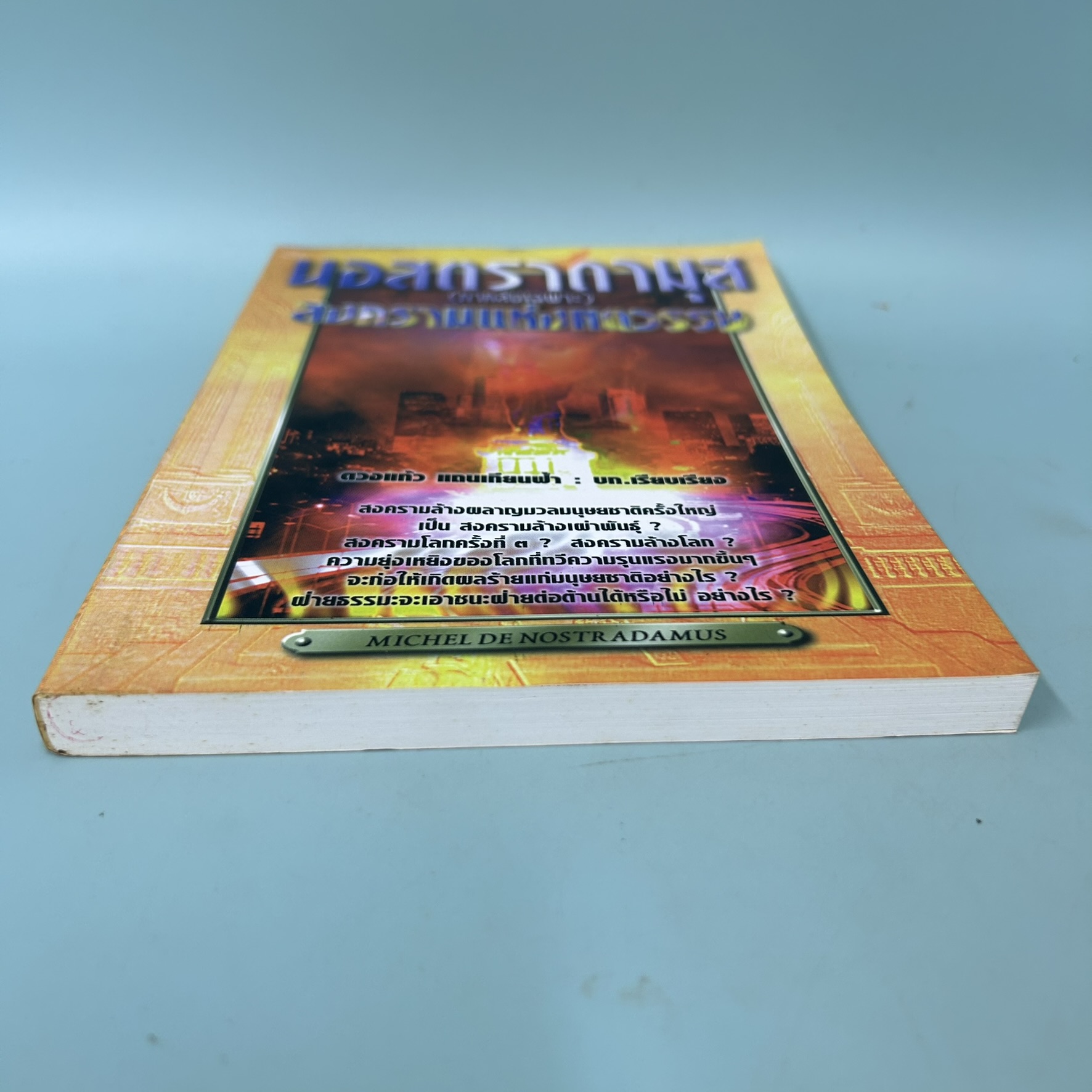 นอสตราดามุส (ภาคลับเฉพาะ) สงครามแห่งศตวรรษ / มือสอง / ดวงแก้ว แถนเทียนฟ้า / สำนักพิมพ์ กำแก้ว / ประวัติศาสตร์
