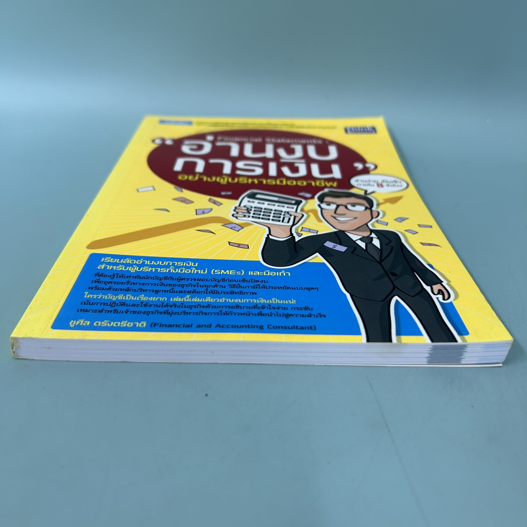อ่านงบการเงิน อย่างผู้บริหารมืออาชีพ / มือสอง / ชูศีล ตรังตรีชาติ / think beyond / การบริหารธูรกิจ