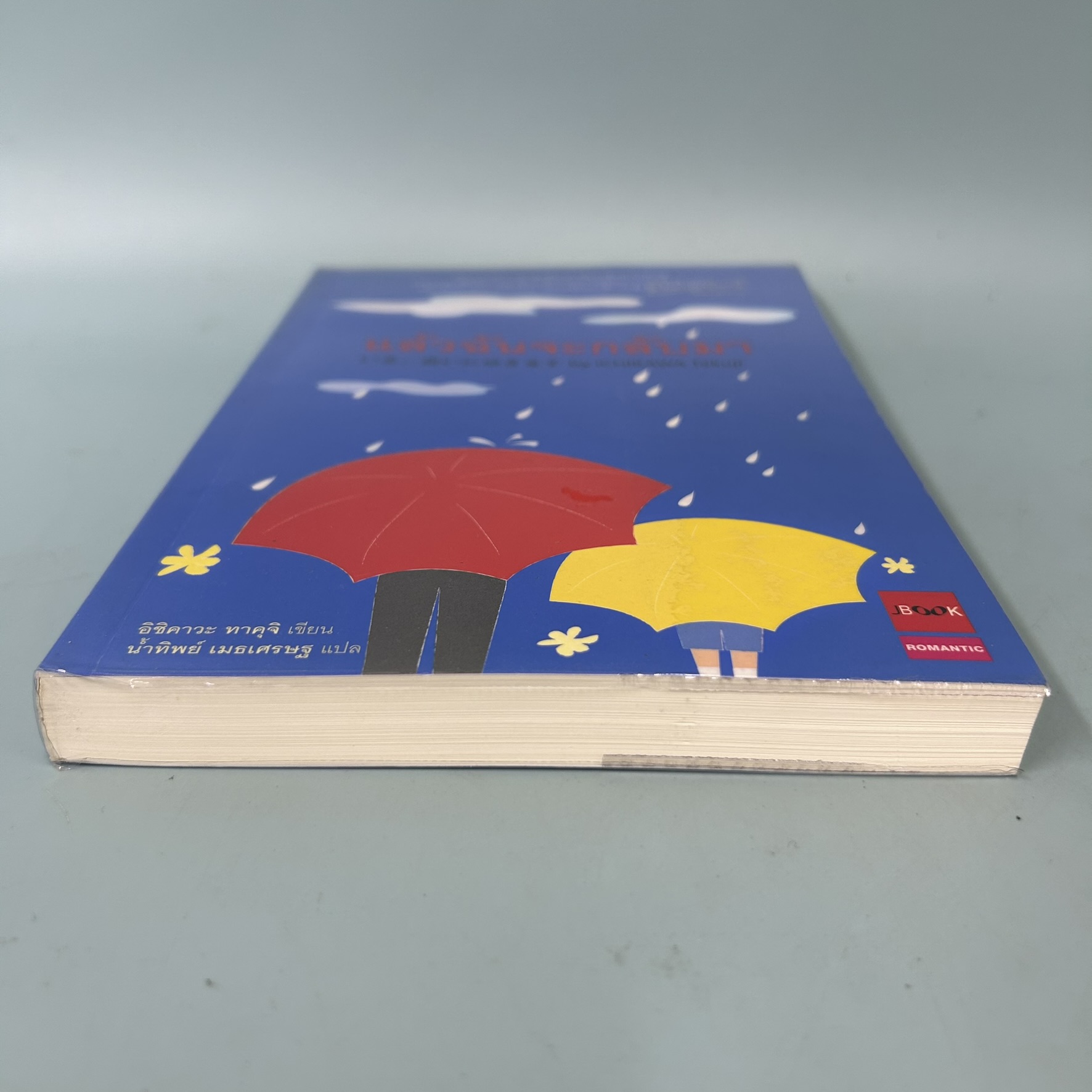 แล้วฉันจะกลับมา / มือสอง / อิชิคาวะ ทาคุจิ / JBOOK / นิยายโรแมนติก นิยายแปล