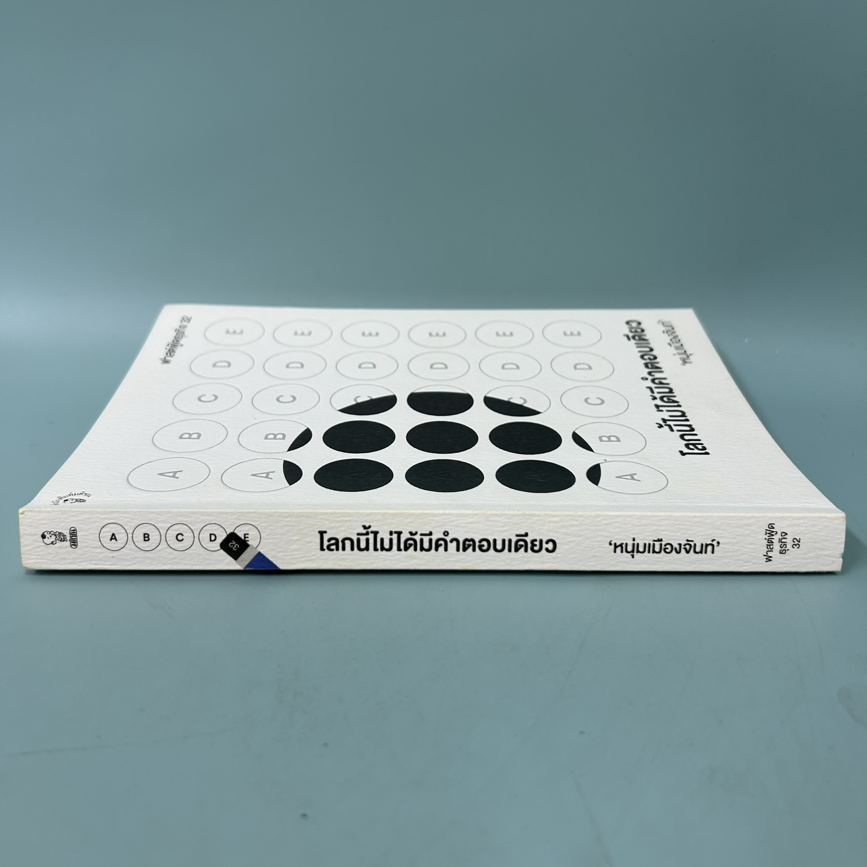 โลกนี้ไม่ได้มีคำตอบเดียว (ฟาสต์ฟู้ดธุรกิจ 32) / มือสอง / หนุ่มเมืองจันท์ / มติชน / การพัฒนาตัวเอง how to