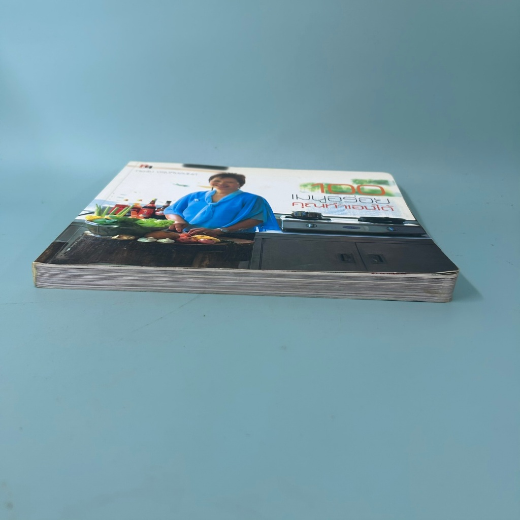 100 เมนูอร่อย คุณทำเองได้ โดย ทอรุ้ง จรุงกิจอนันต์ / มือสอง หนังสือสอนทำอาหาร