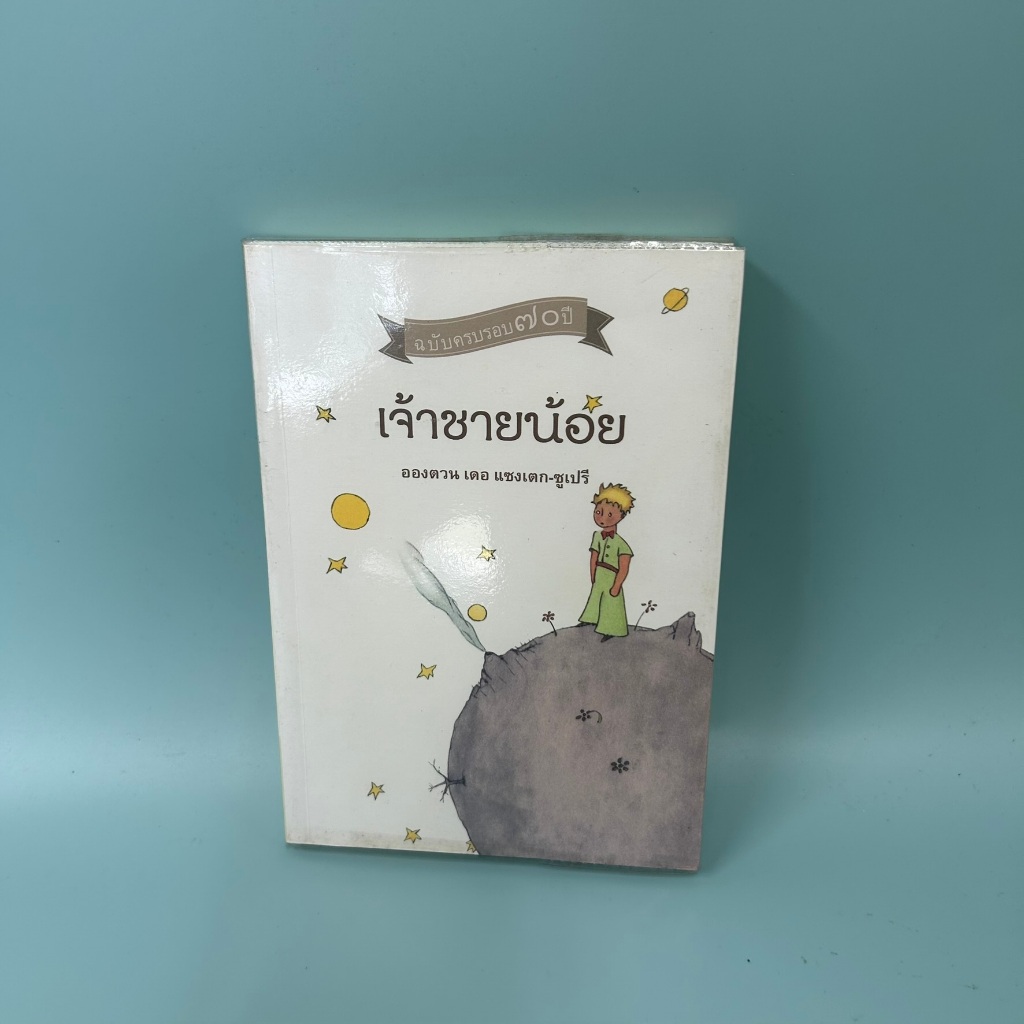 เจ้าชายน้อย ฉบับครบรอบ 70 ปี -... Antoine de Saint-Exupery (มือสอง) เรื่องสั้น วรรณกรรม