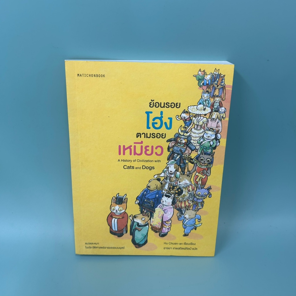 ย้อนรอยโฮ่ง ตามรอยเหมียว ... Hu Chuan-an (มือสอง) หนังสือประวัติศาสตร์ วัฒนธรรม