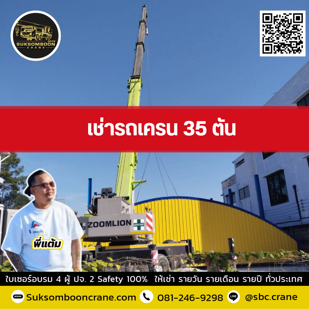 รถเครน 35 ตัน