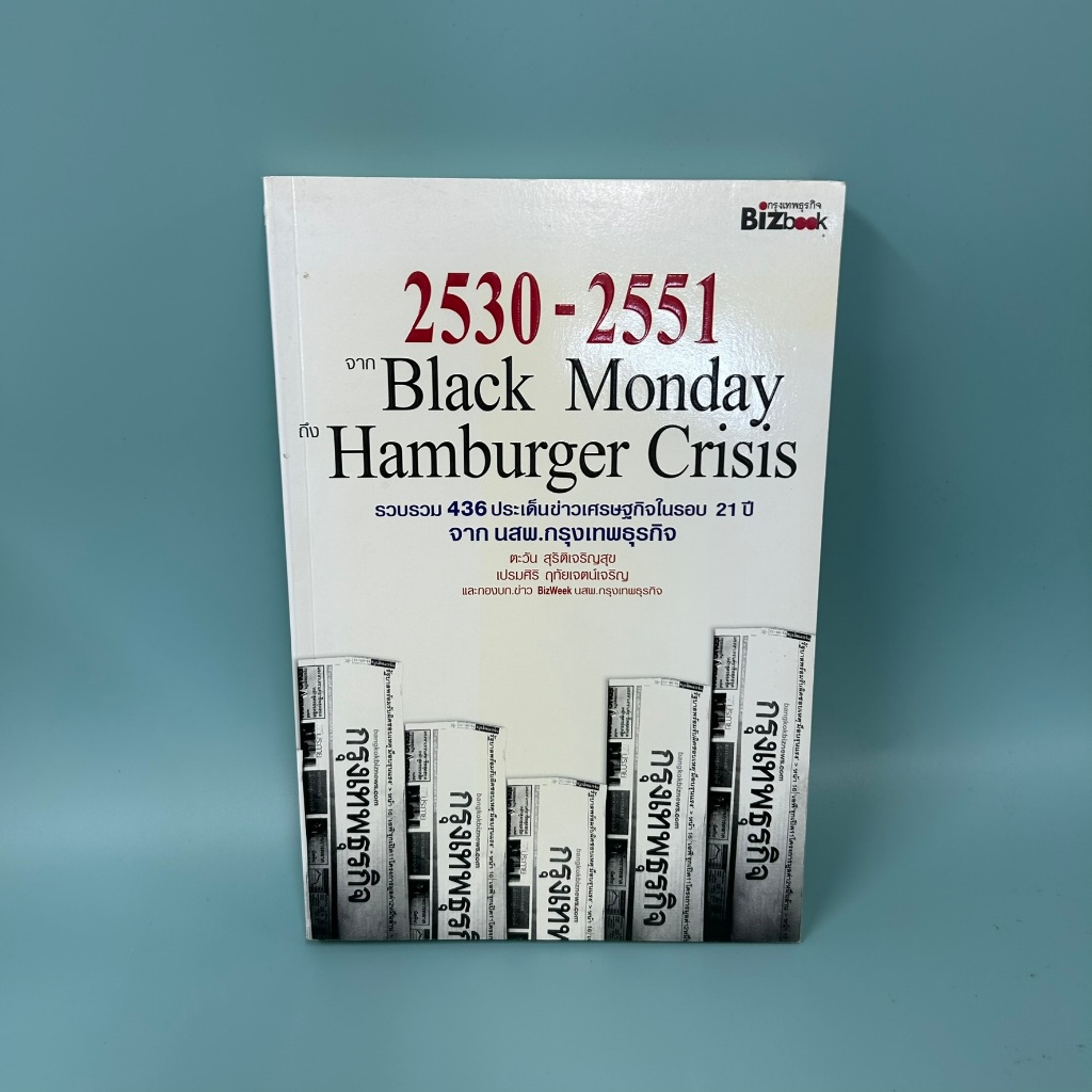 2530 – 2551 จาก BLACK MONDAY ถึง HAMBURGER CRISIS (มือสอง) หนังสือธุรกิจและการลงทุน