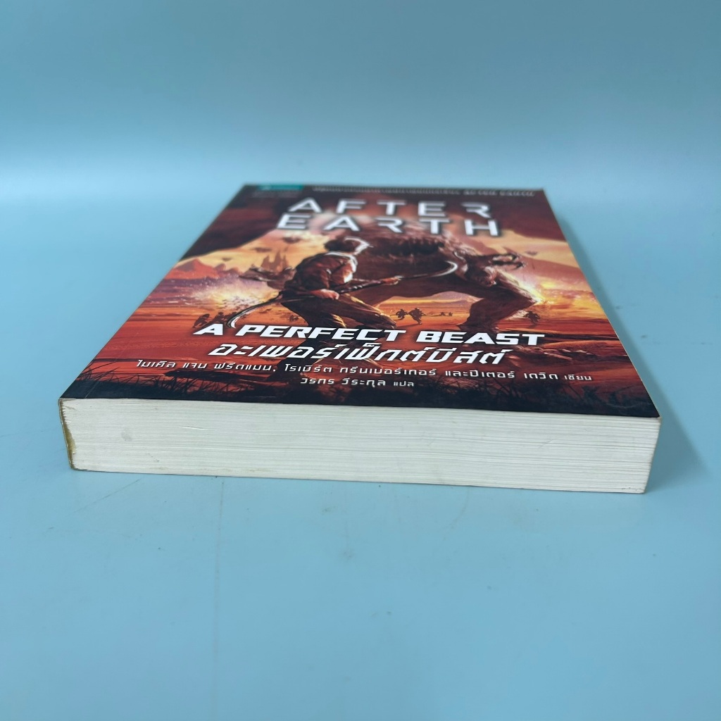 After Earth A Perfect Beast/ ปีเตอร์ เดวิด / มือสอง / แพรวสำนักพิมพ์ / นิยายแฟนตาซี