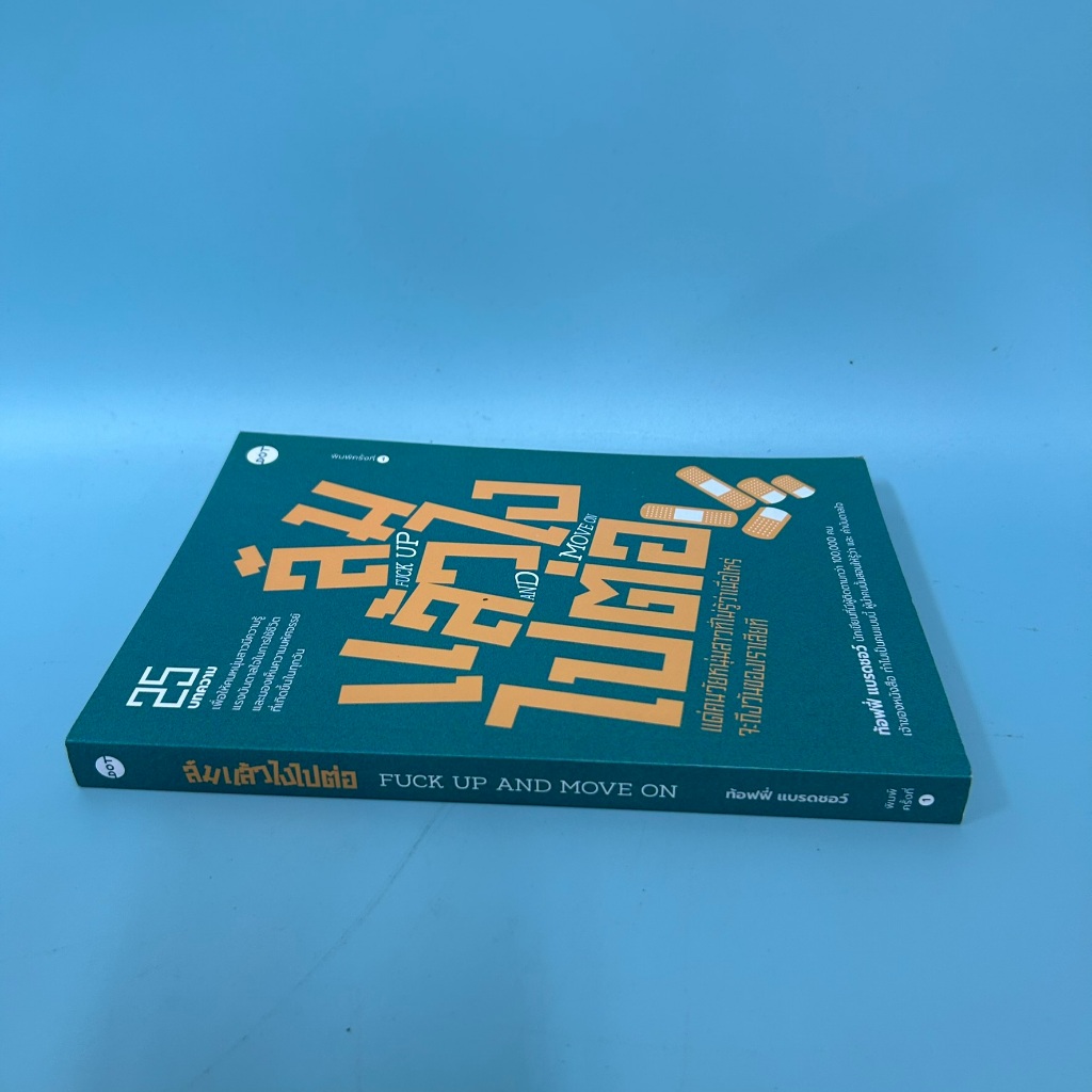 ล้มแล้วไง ไปต่อ FUCK UP AND MOVE ON / มือสอง / ท้อฟฟี่ แบรดชอว์ / เรื่องสั้น